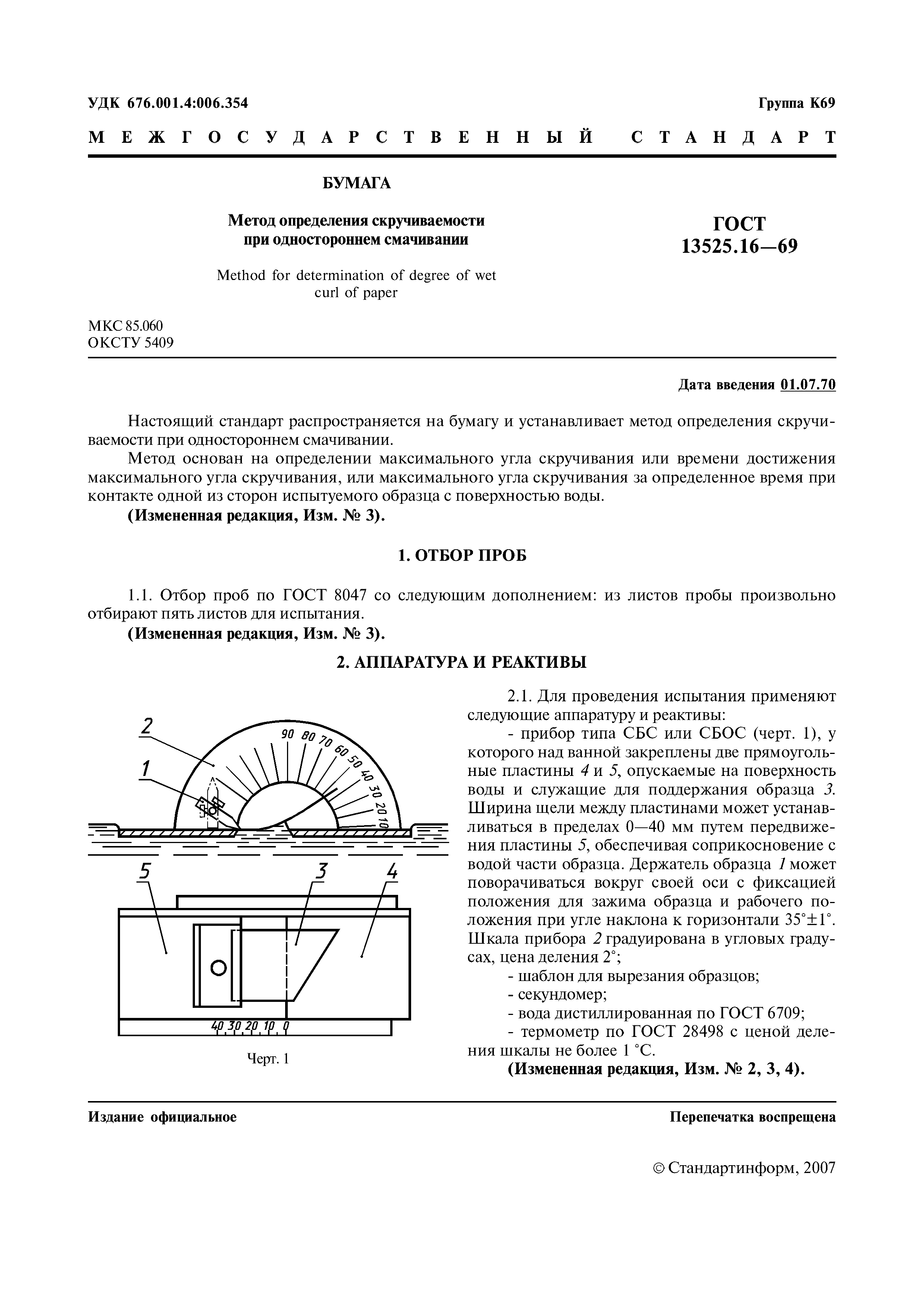 ГОСТ 13525.16-69