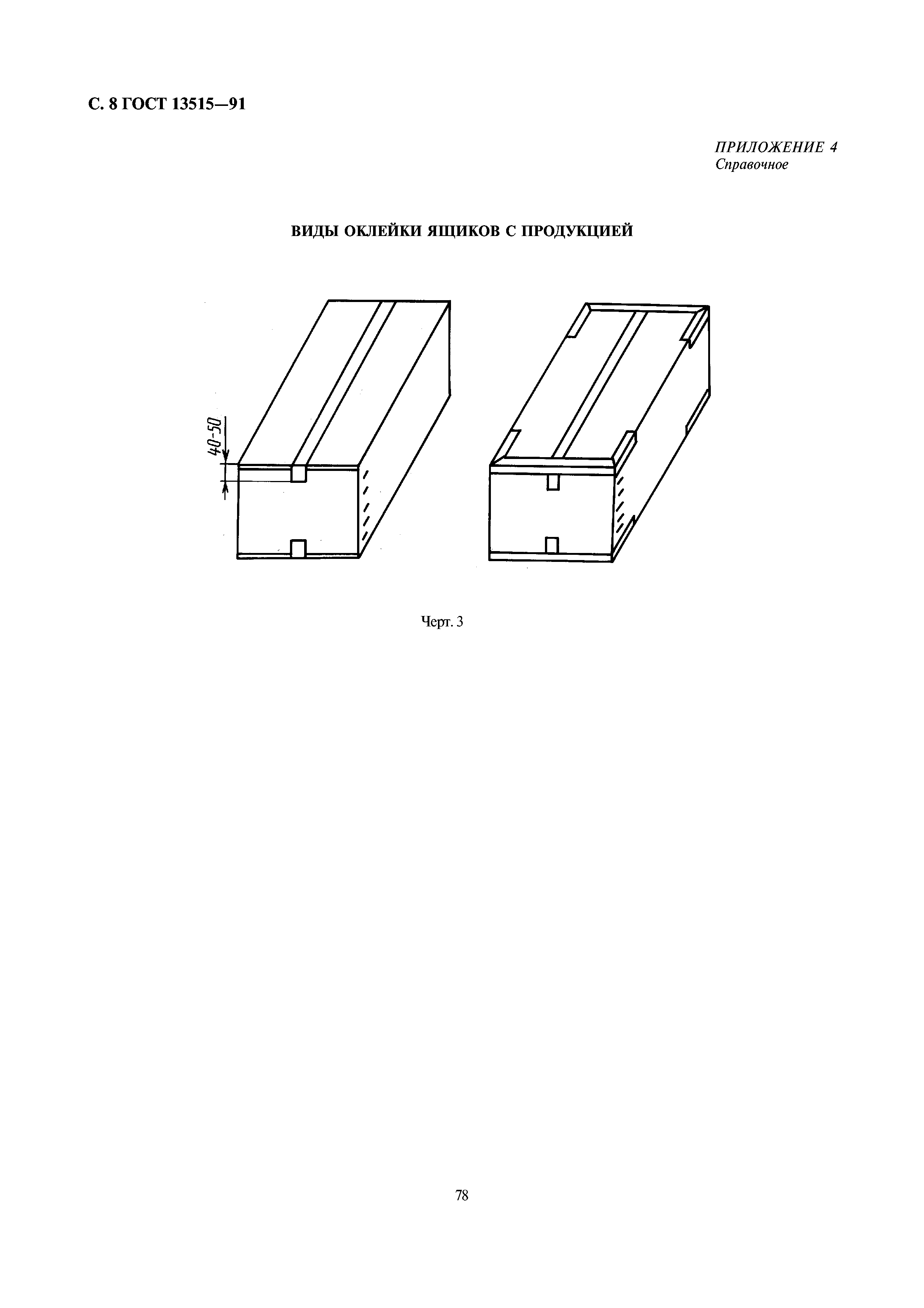 ГОСТ 13515-91