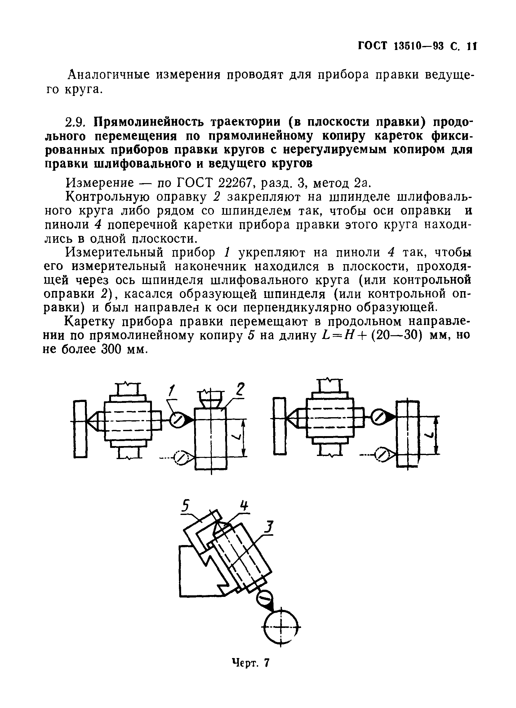 ГОСТ 13510-93