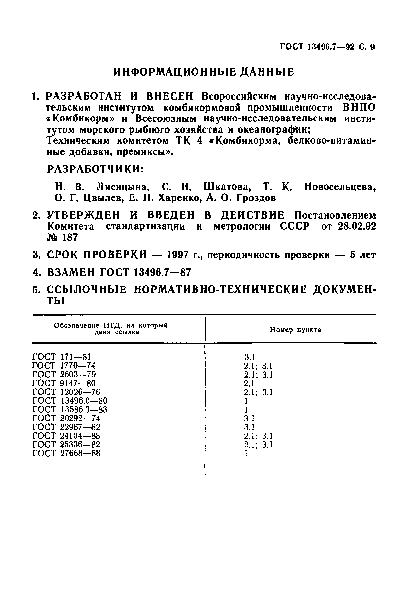 ГОСТ 13496.7-92