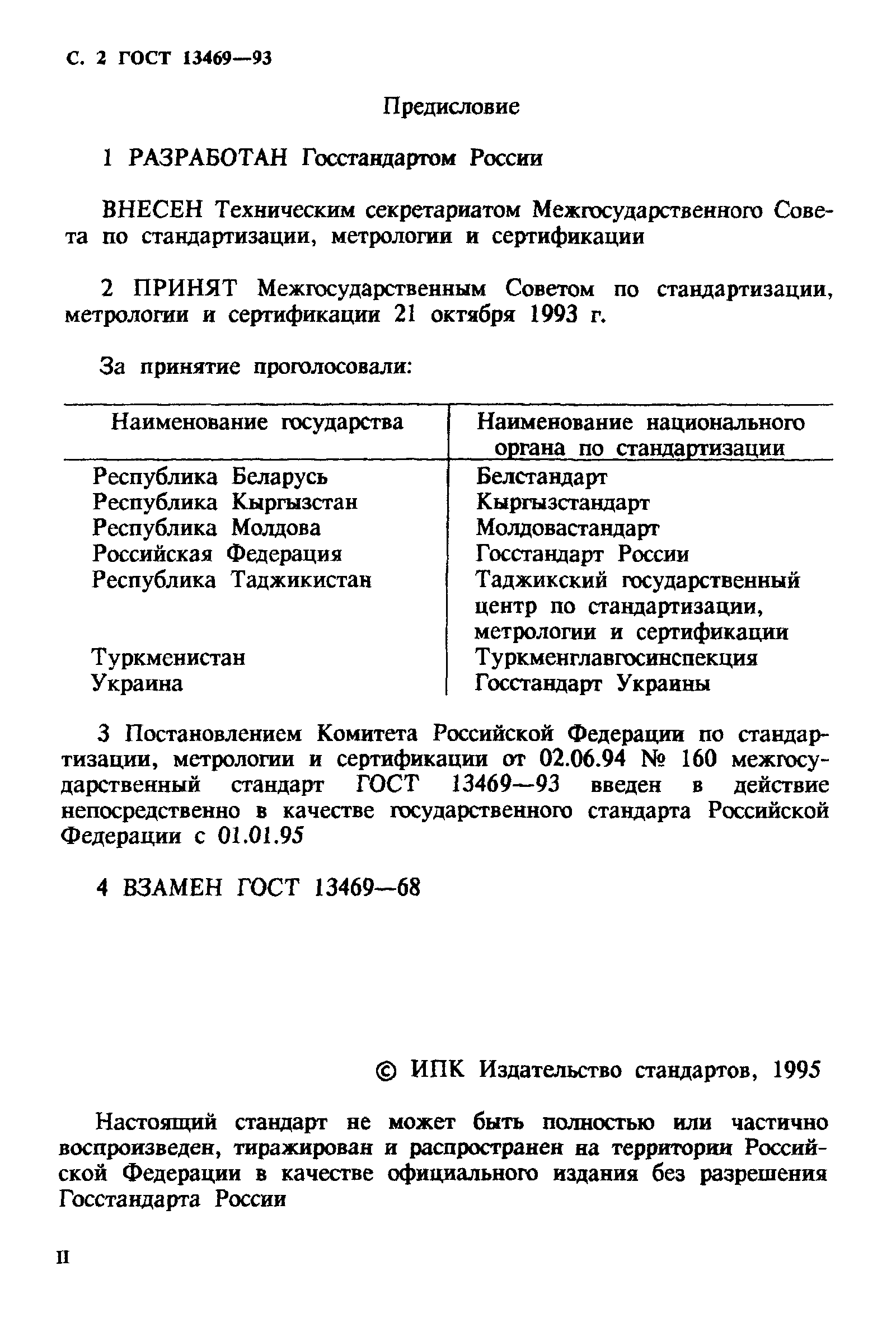 ГОСТ 13469-93