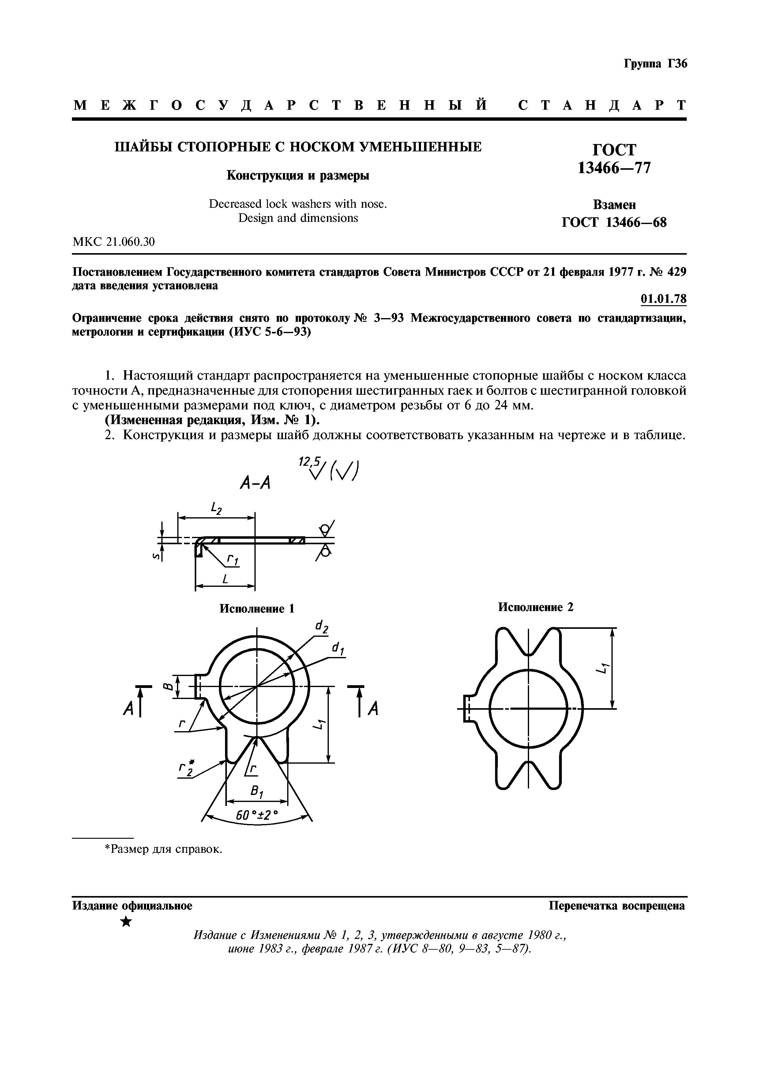 ГОСТ 13466-77