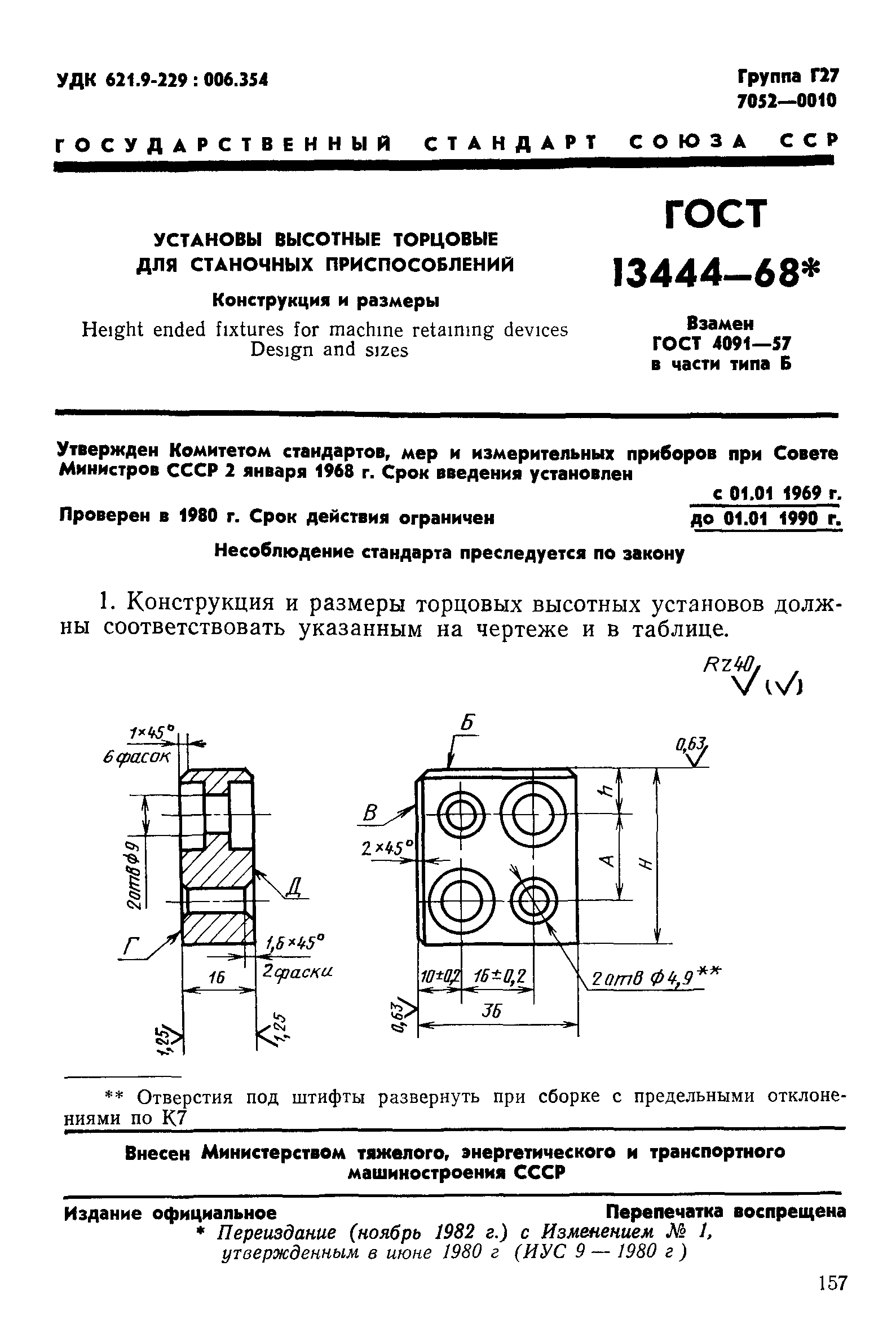 ГОСТ 13444-68