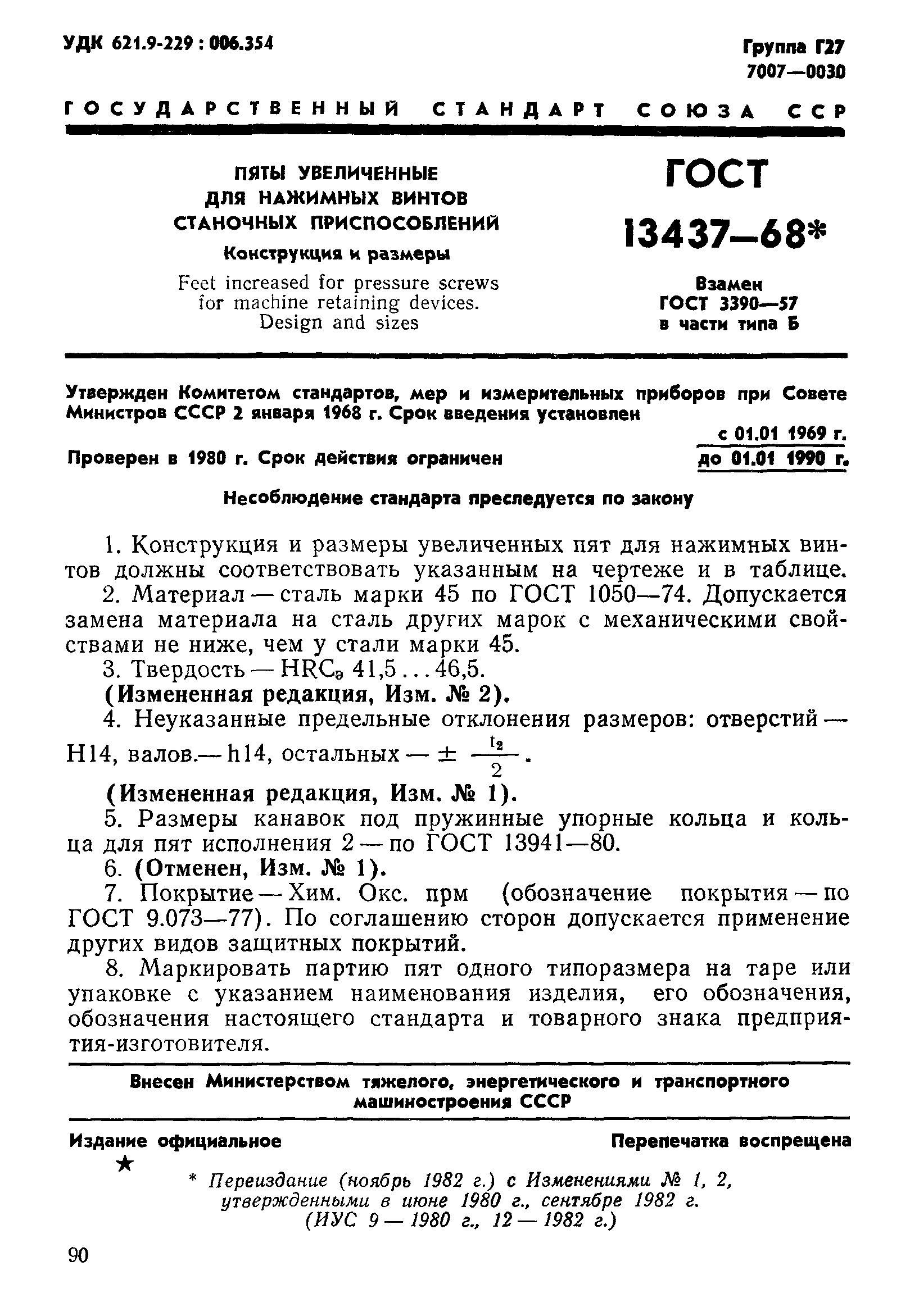 ГОСТ 13437-68