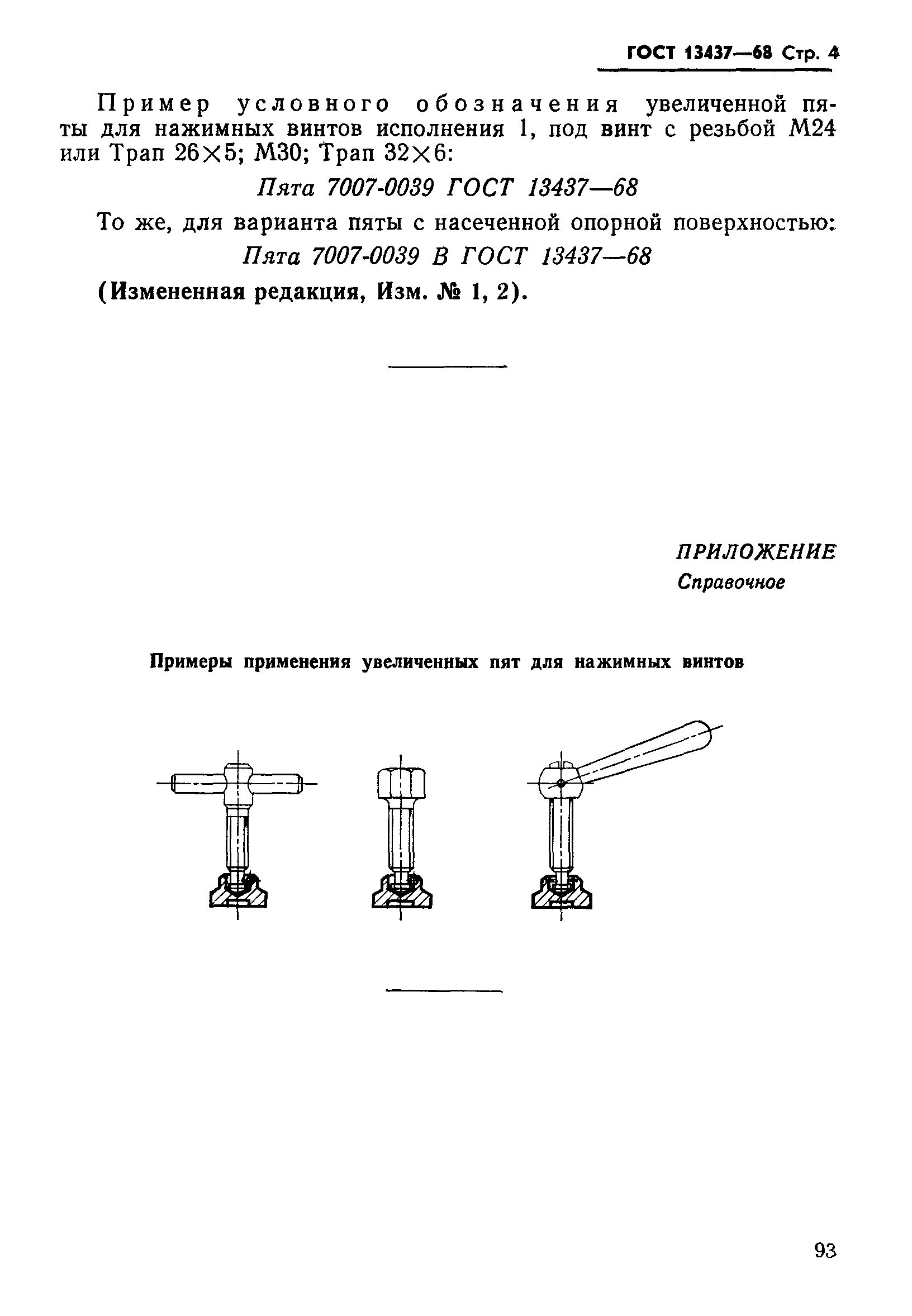 ГОСТ 13437-68