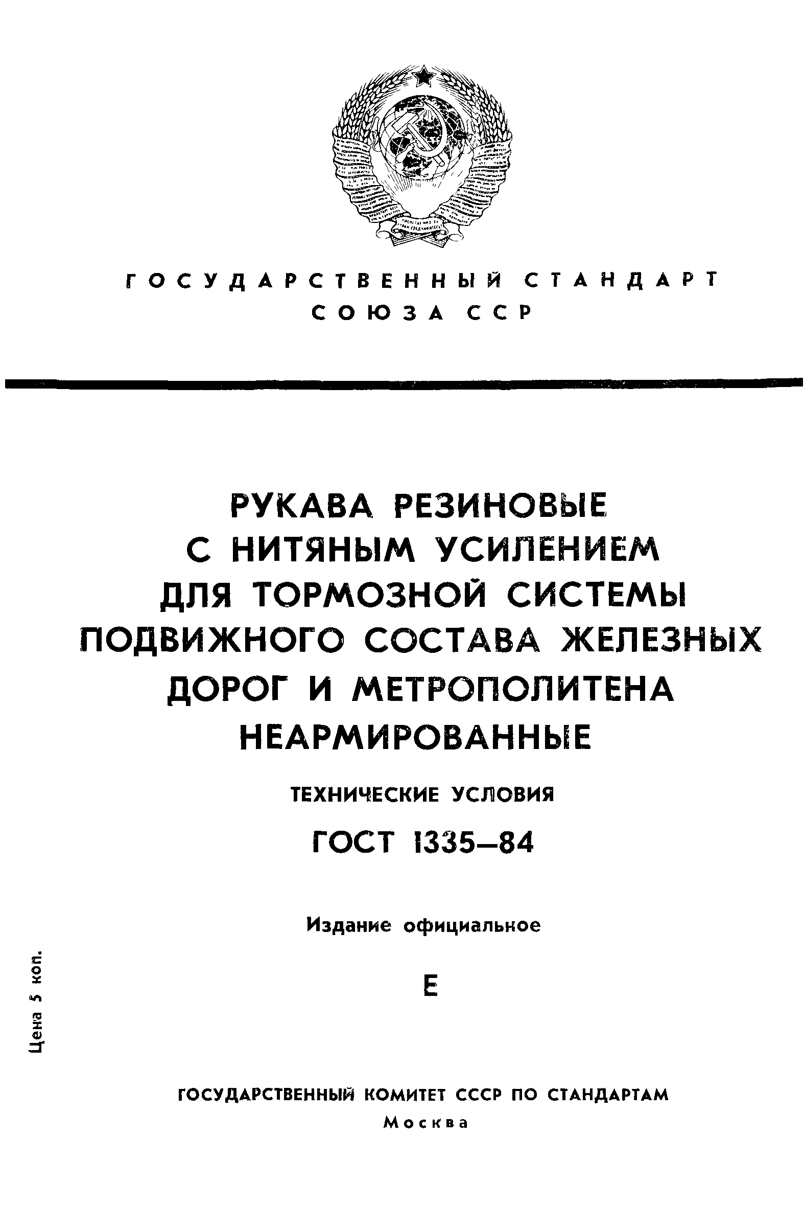 ГОСТ 1335-84