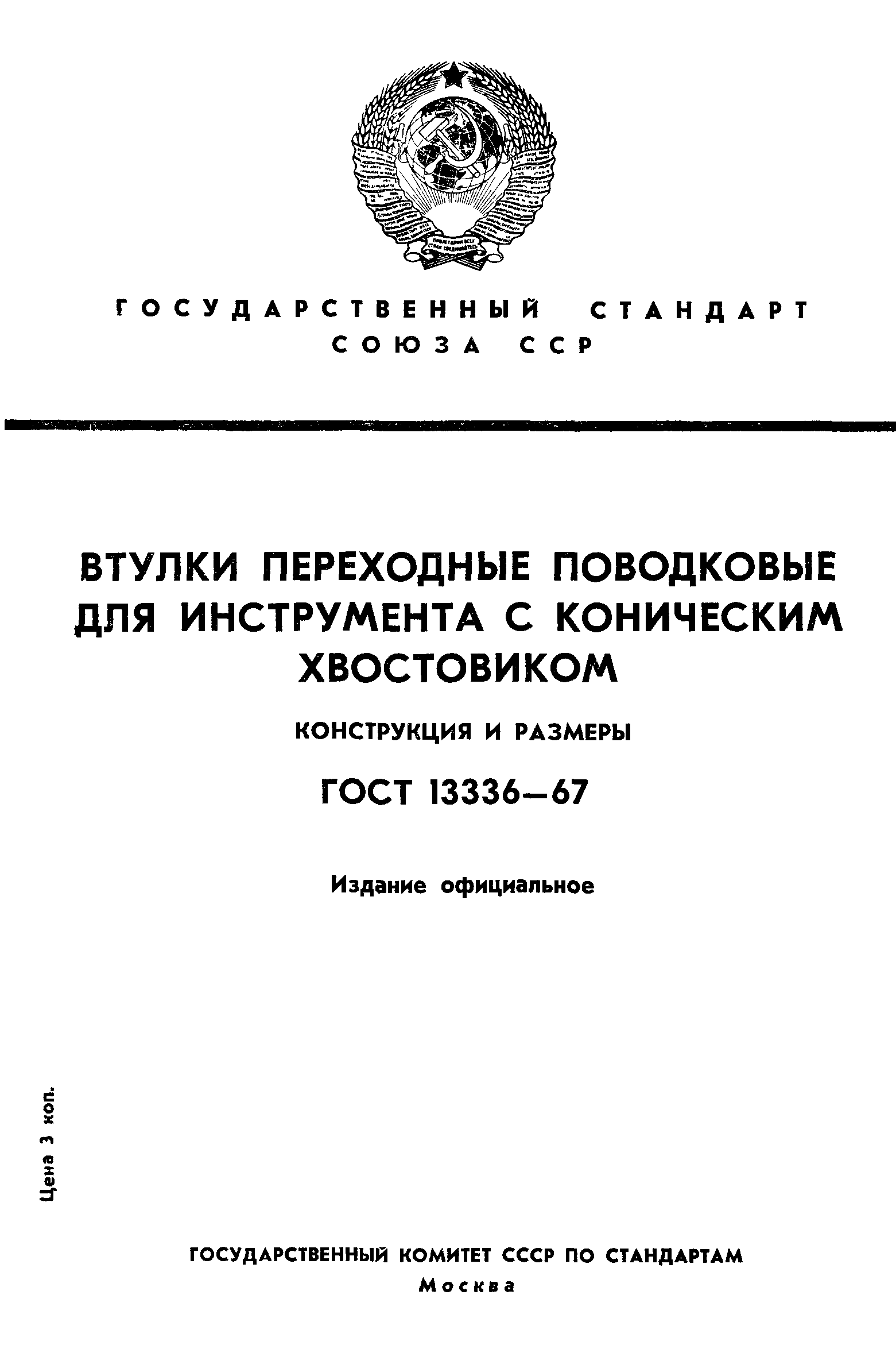 ГОСТ 13336-67