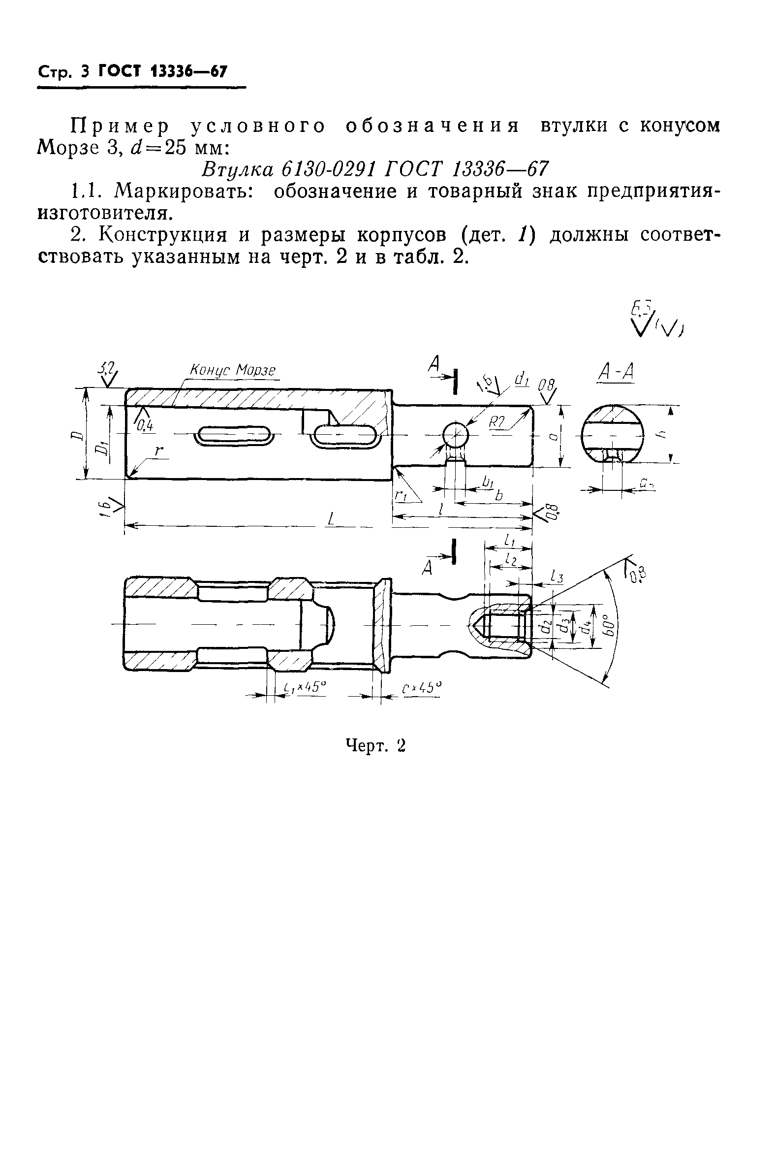 ГОСТ 13336-67