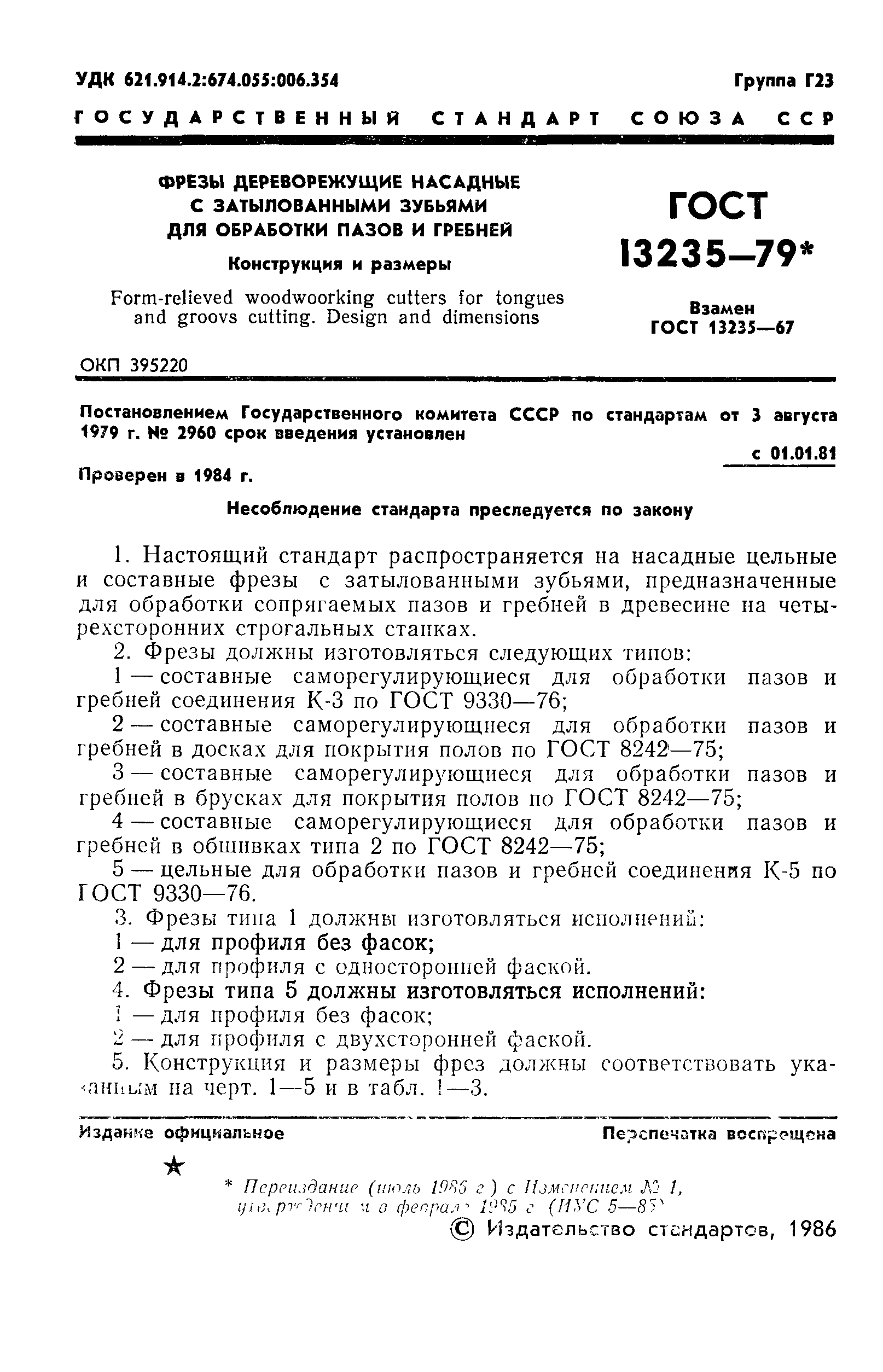 ГОСТ 13235-79