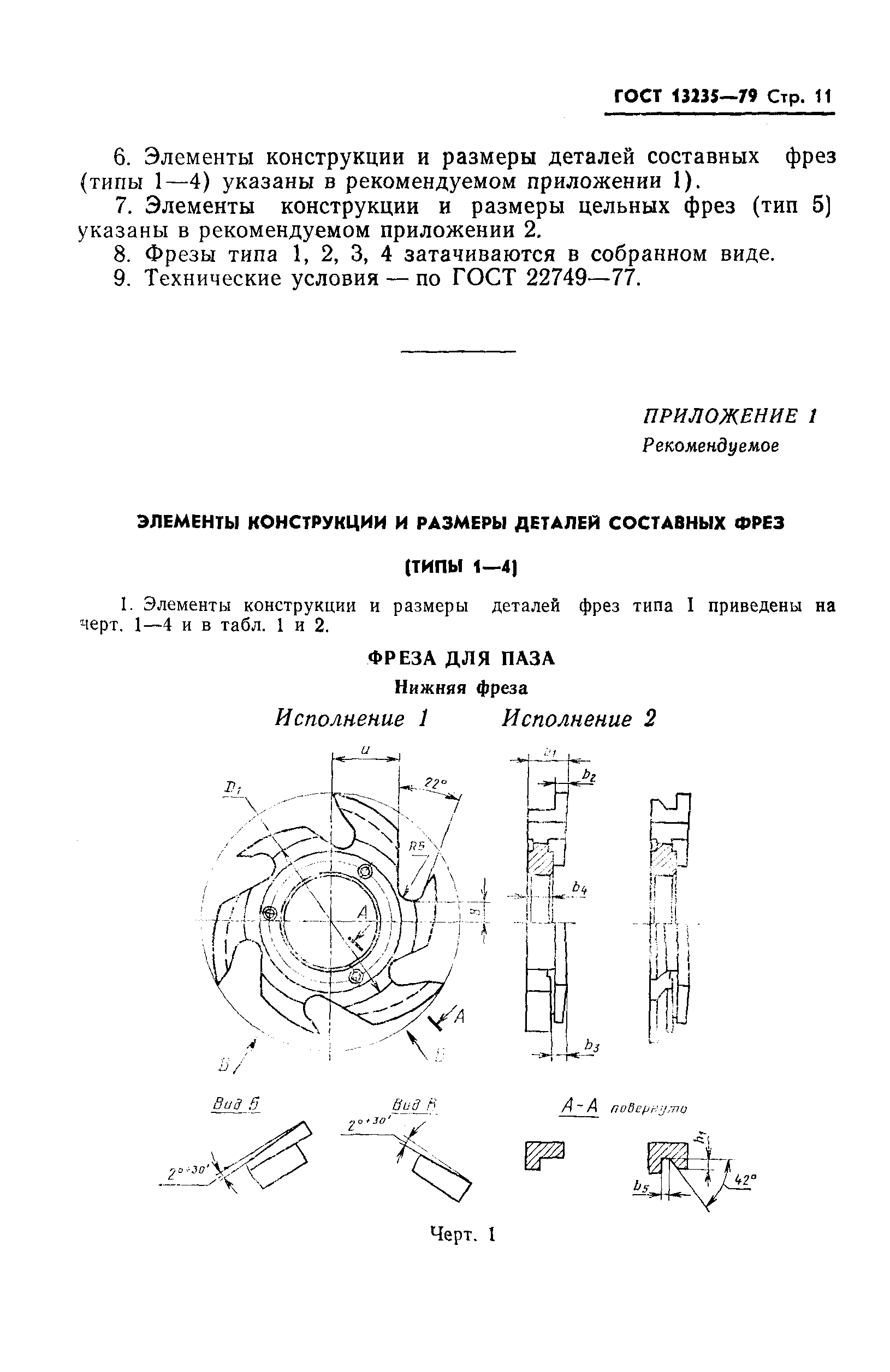 ГОСТ 13235-79