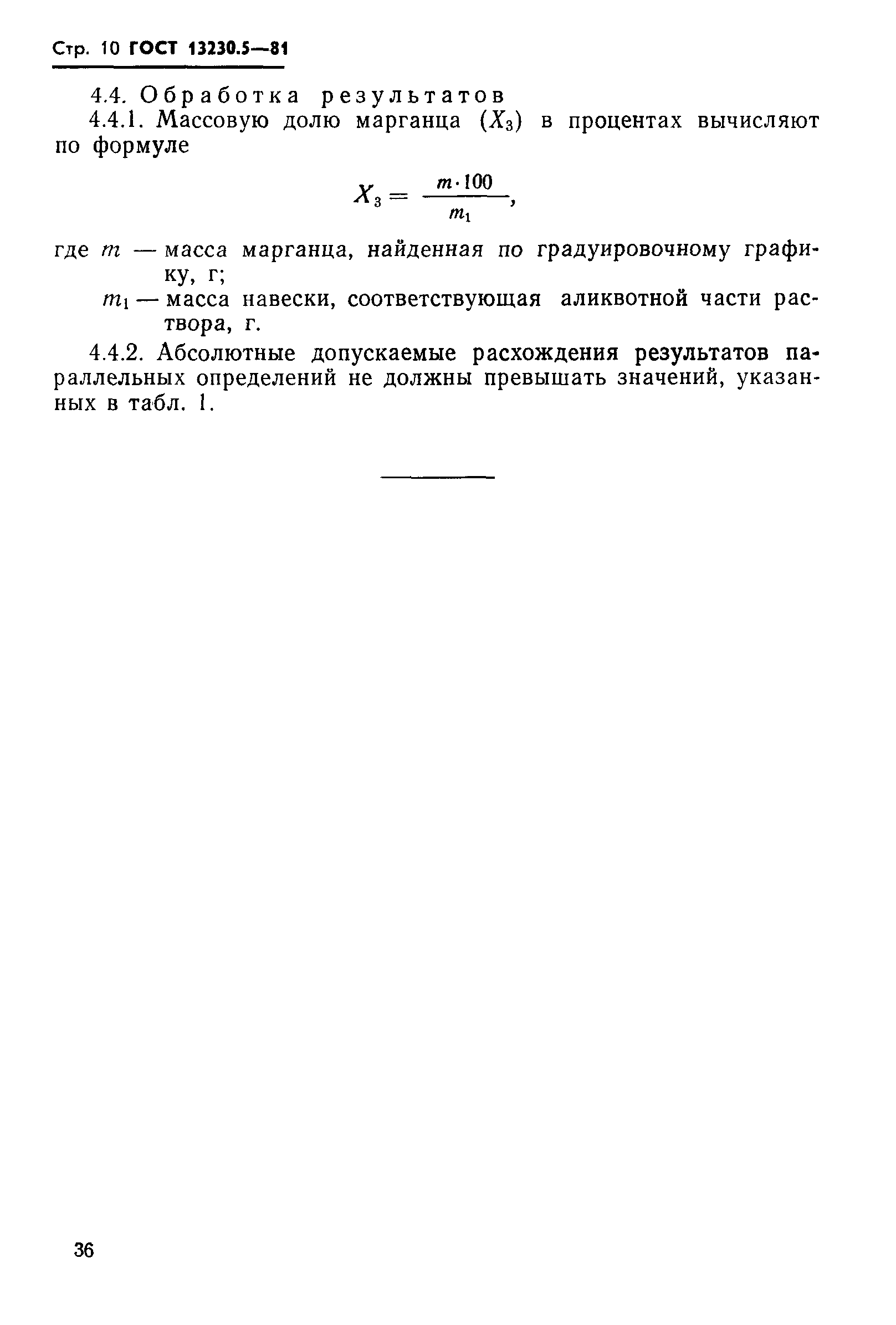 ГОСТ 13230.5-81