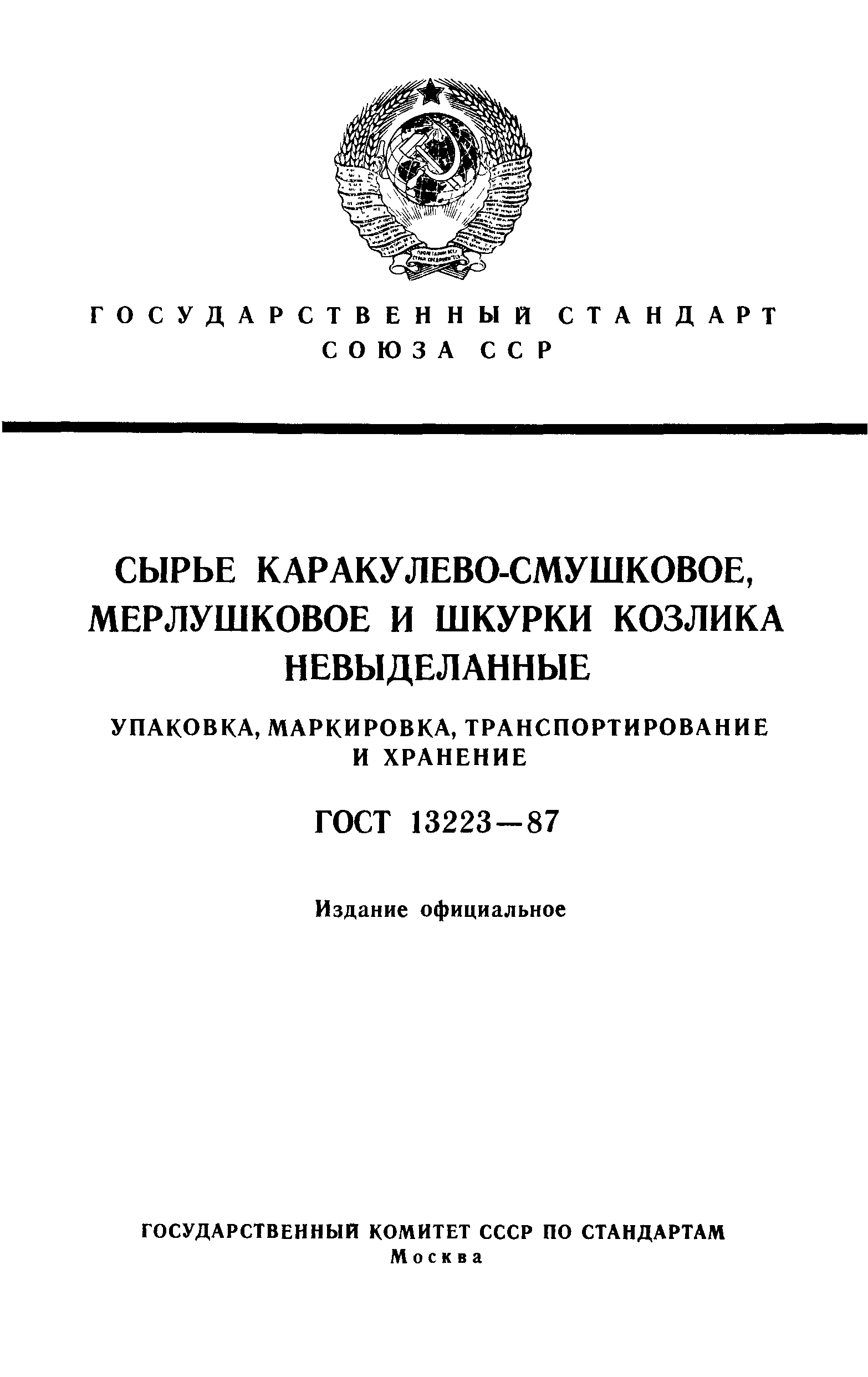 ГОСТ 13223-87