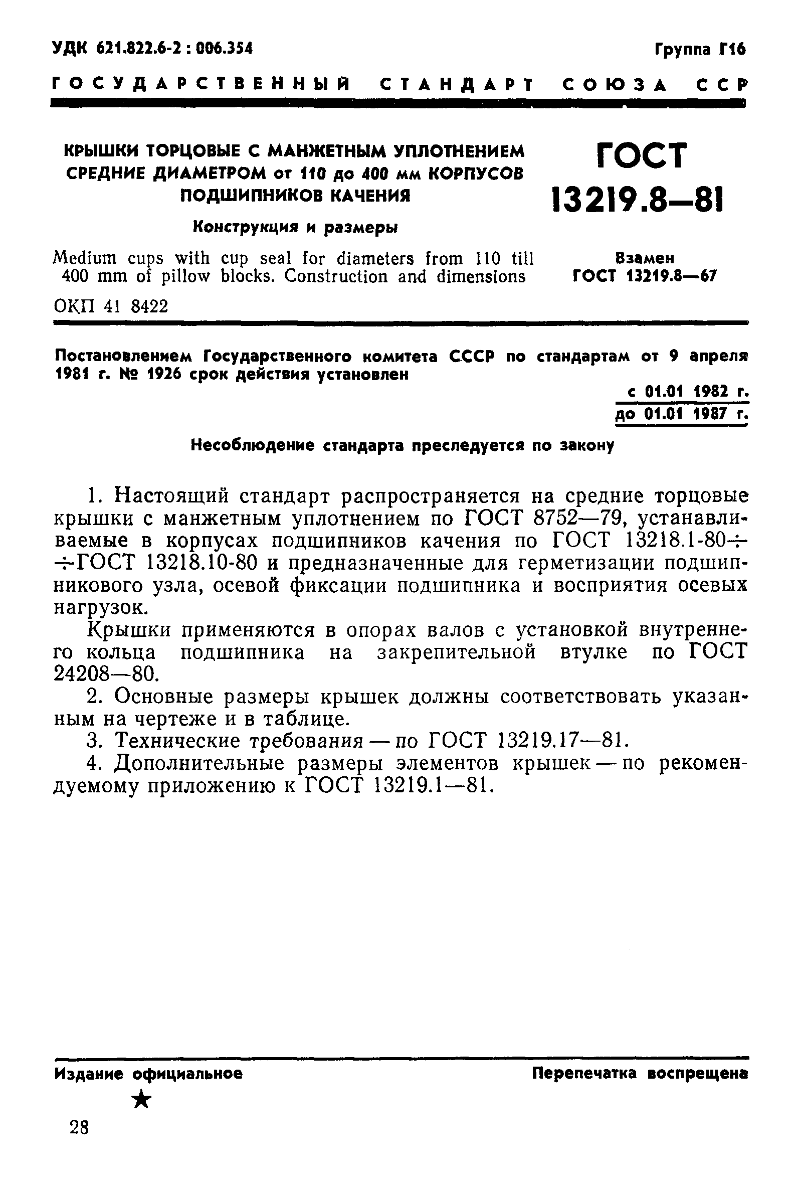 ГОСТ 13219.8-81