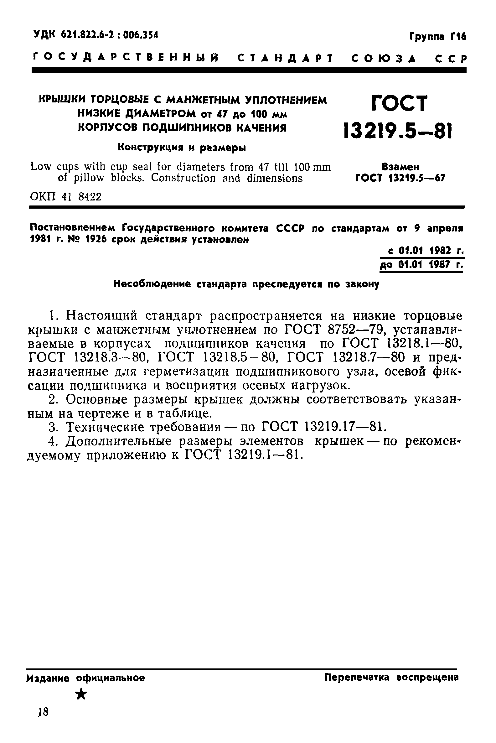 ГОСТ 13219.5-81