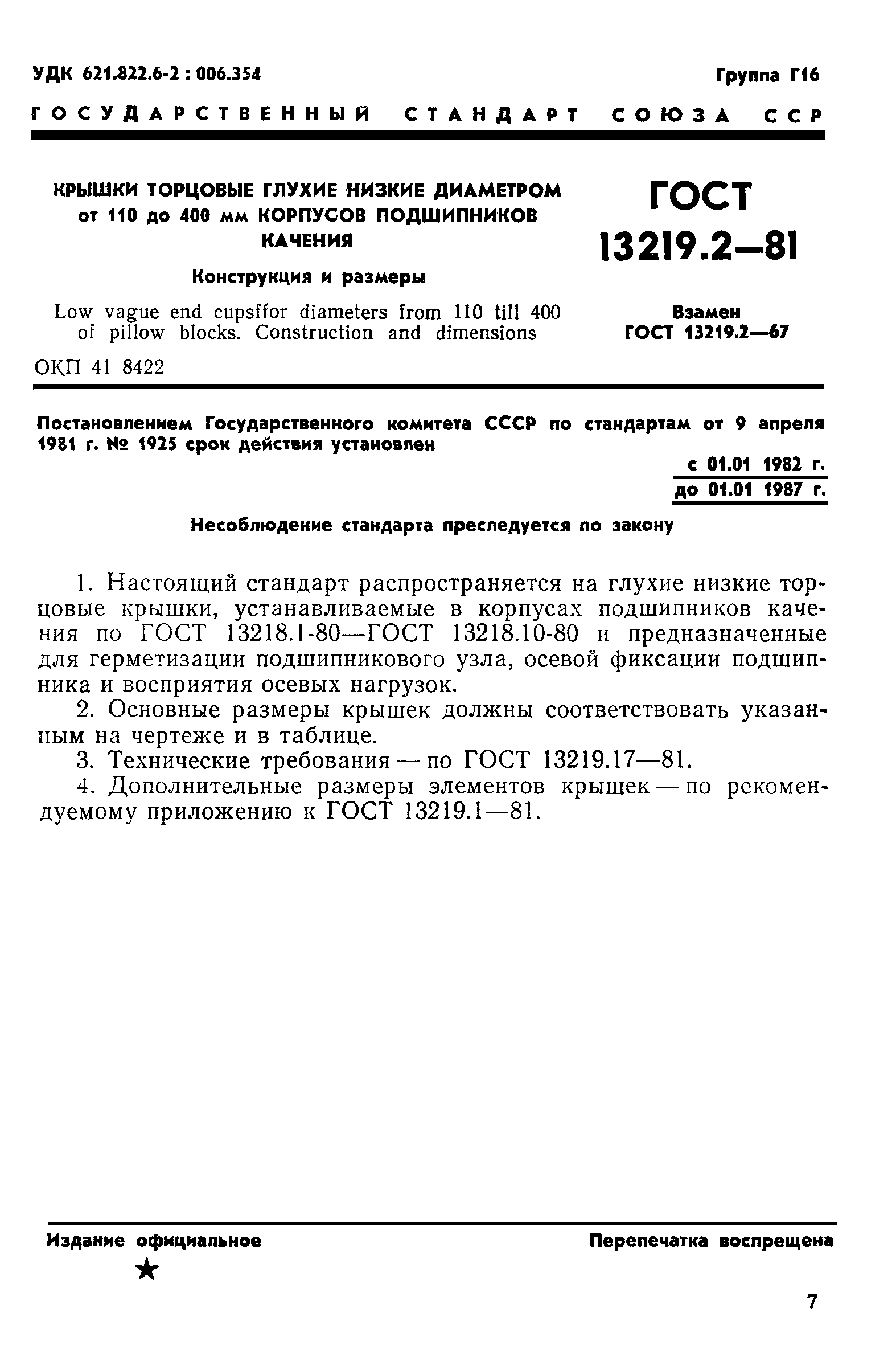 ГОСТ 13219.2-81