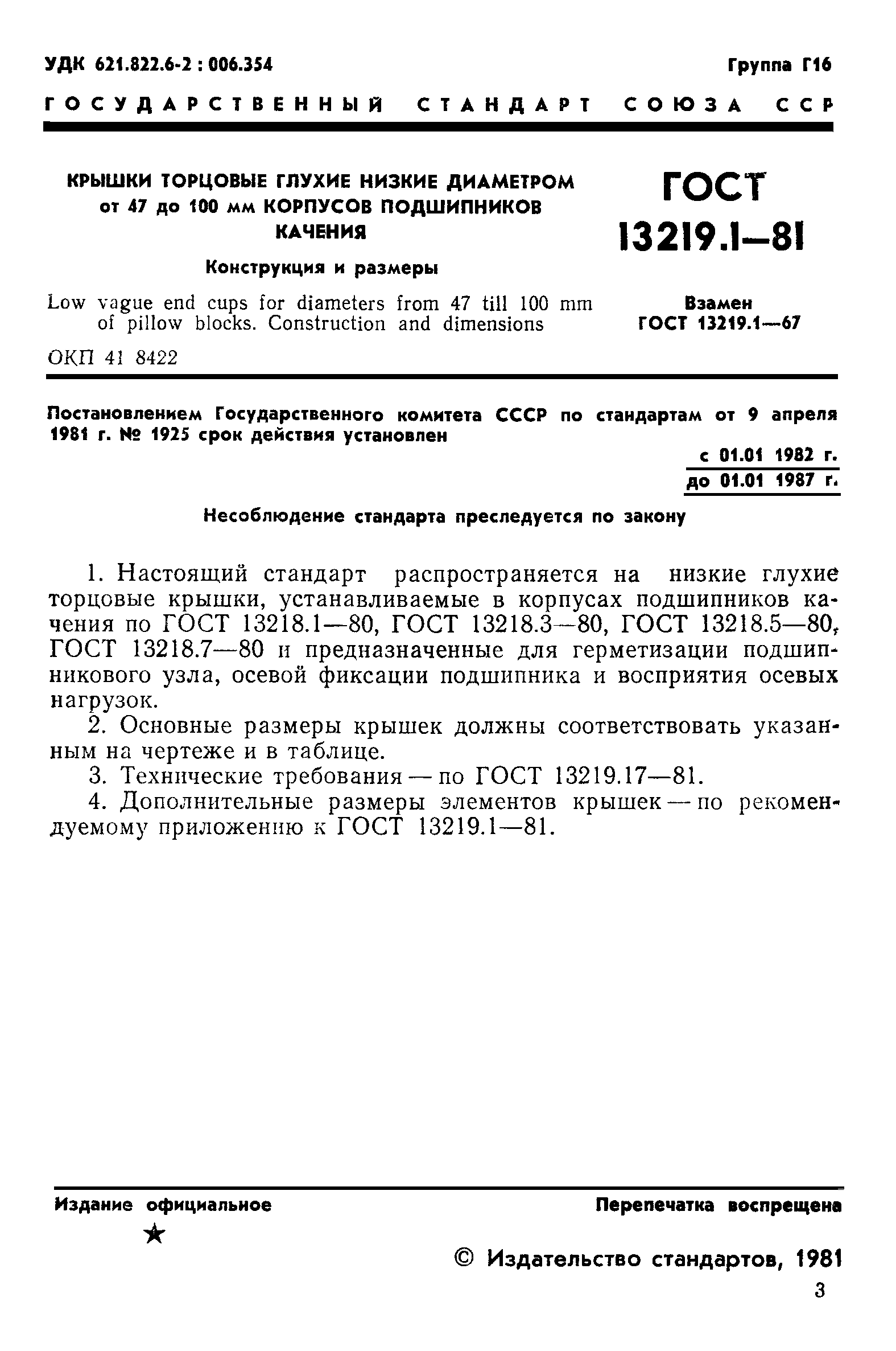 ГОСТ 13219.1-81