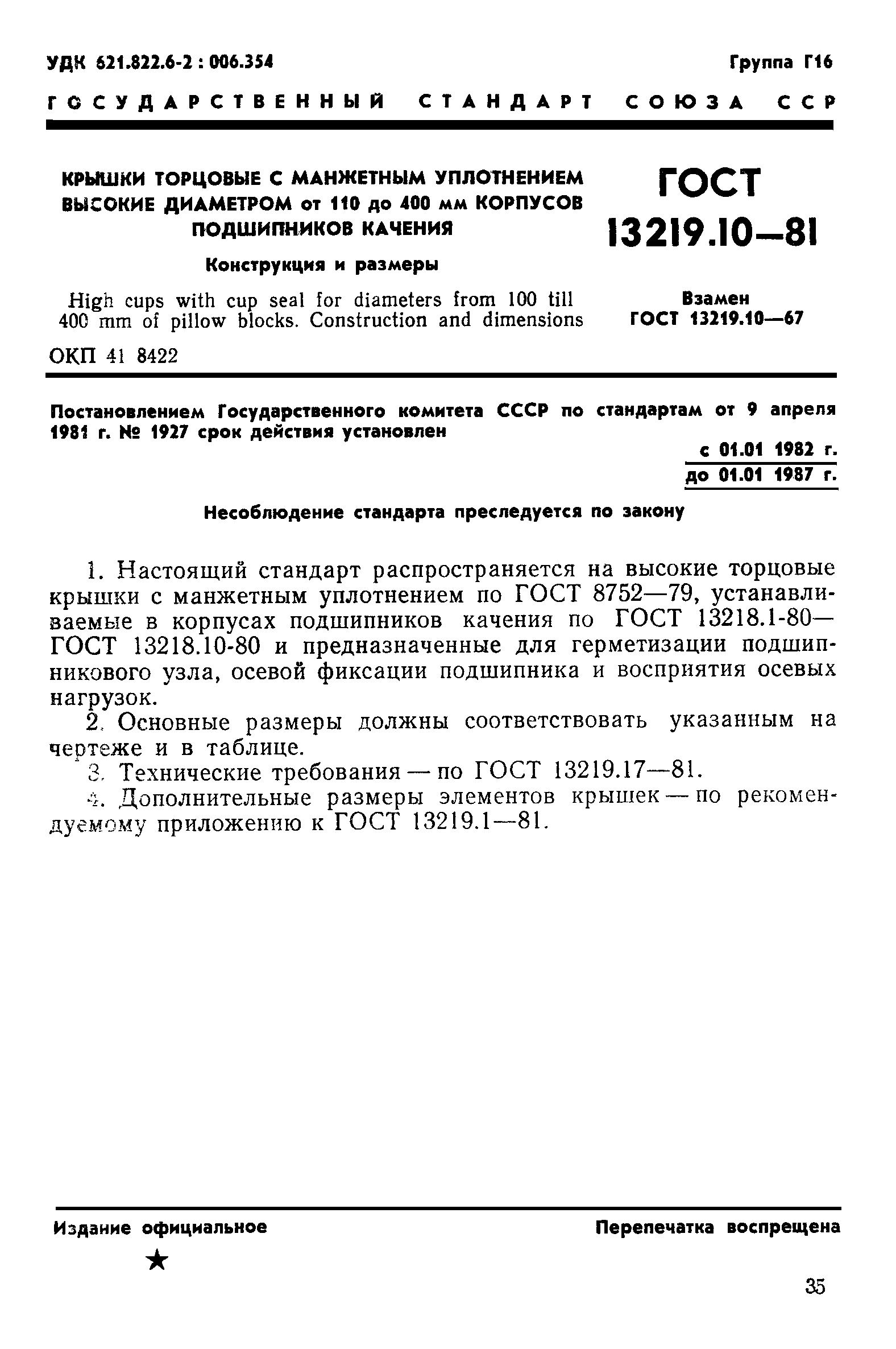 ГОСТ 13219.10-81