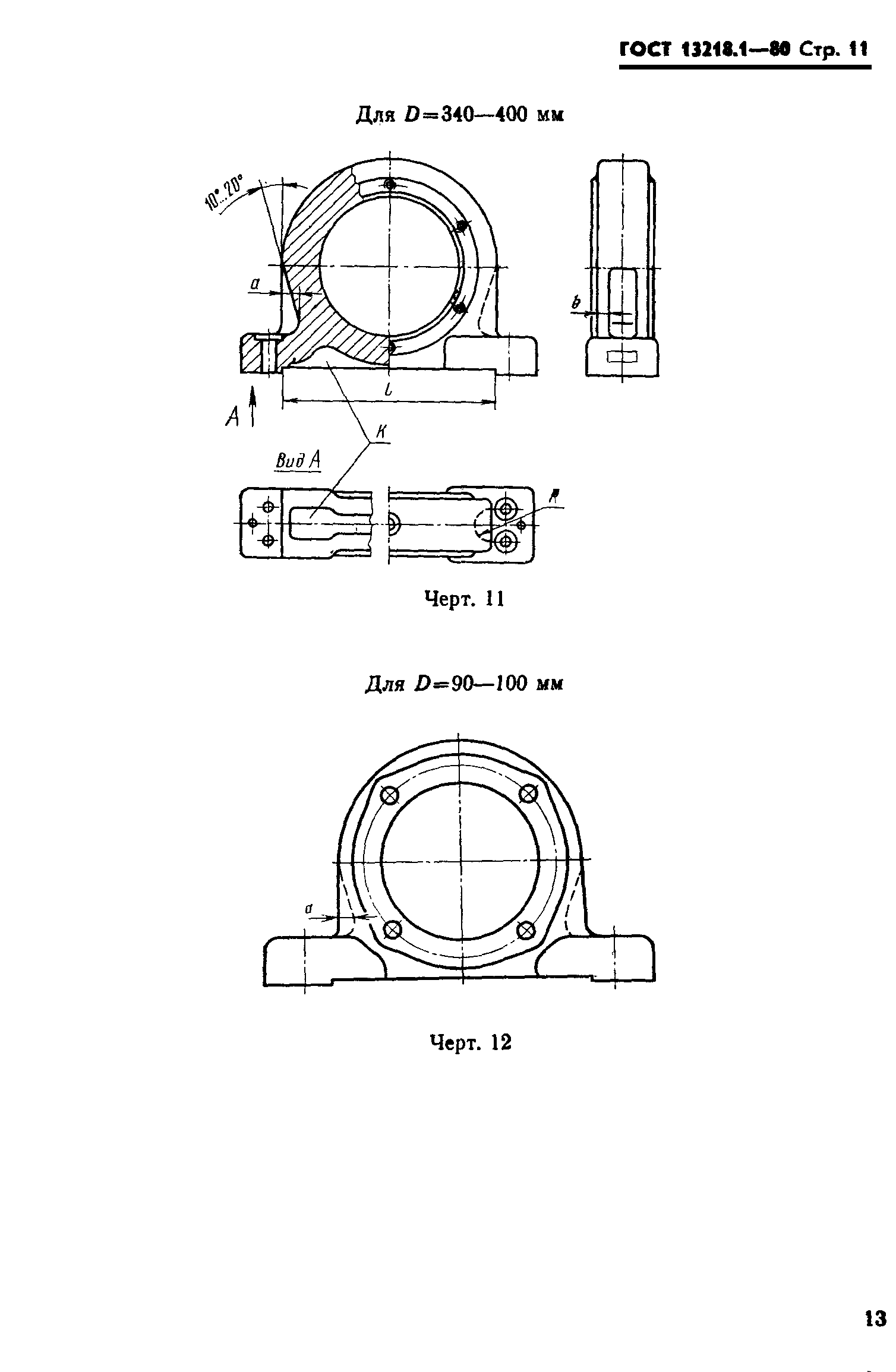 ГОСТ 13218.1-80