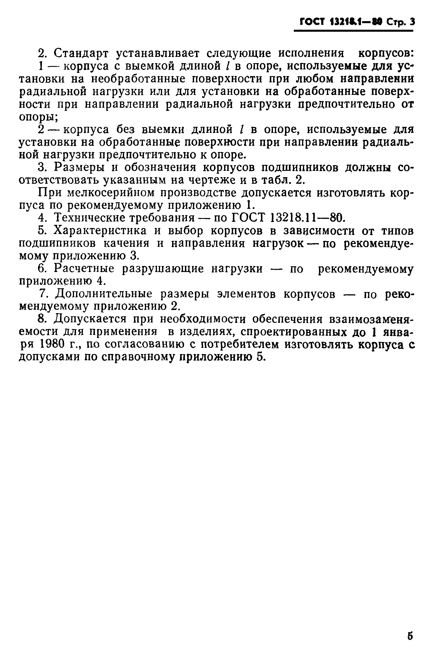 ГОСТ 13218.1-80