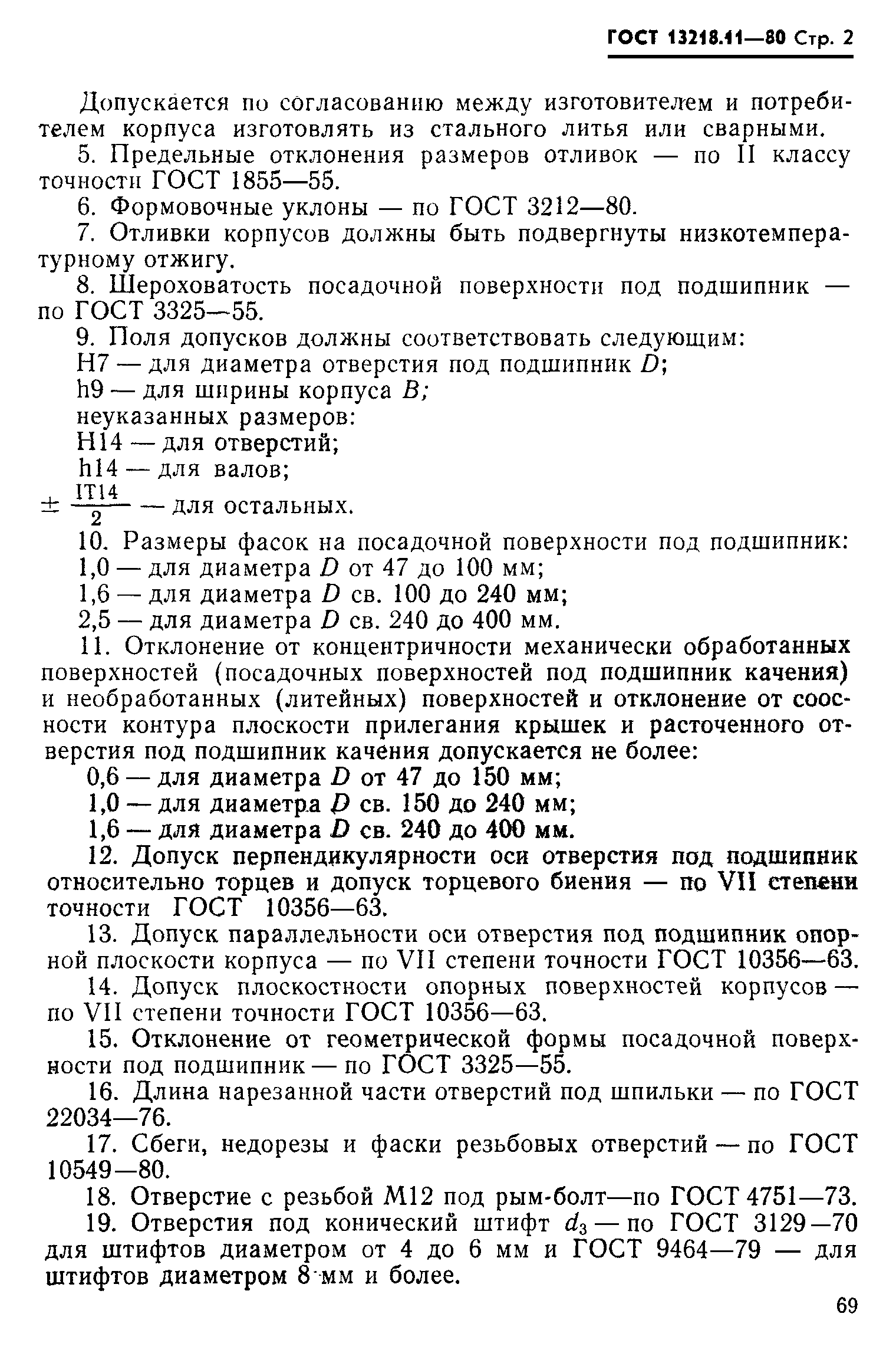 ГОСТ 13218.11-80