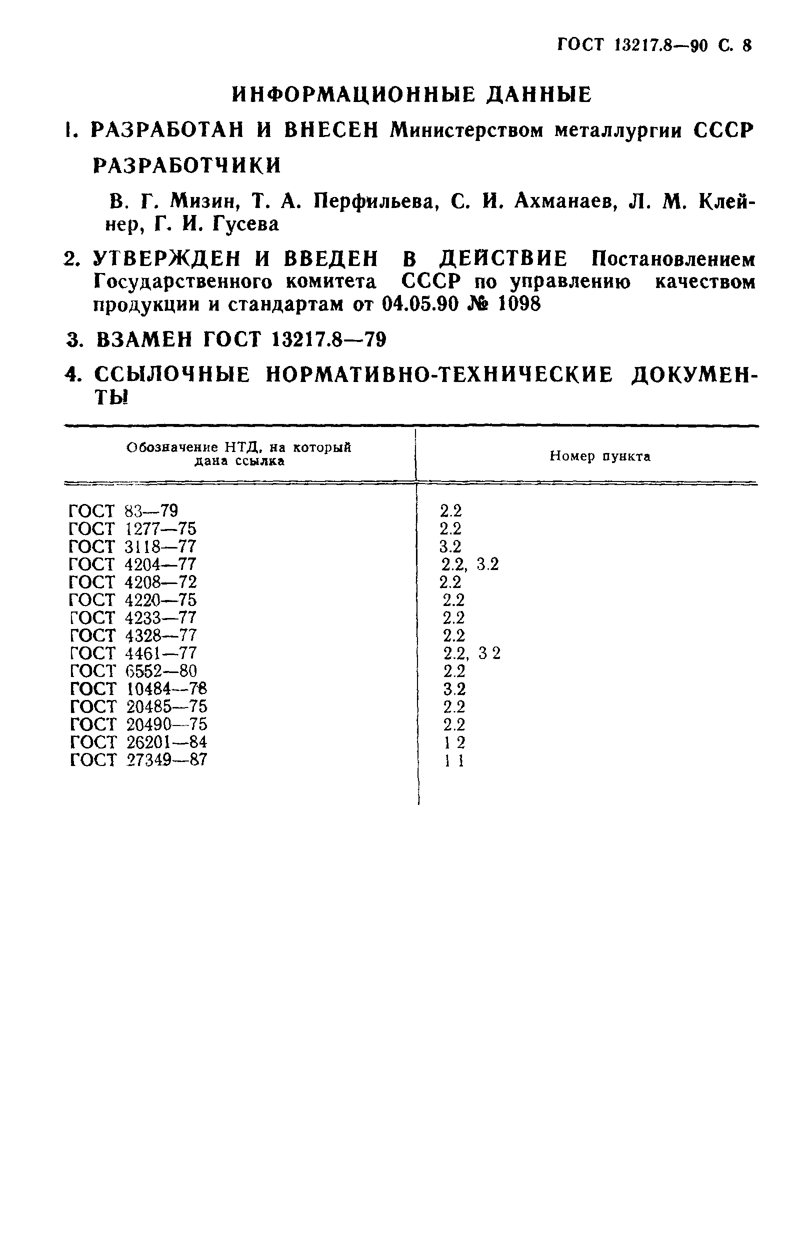 ГОСТ 13217.8-90