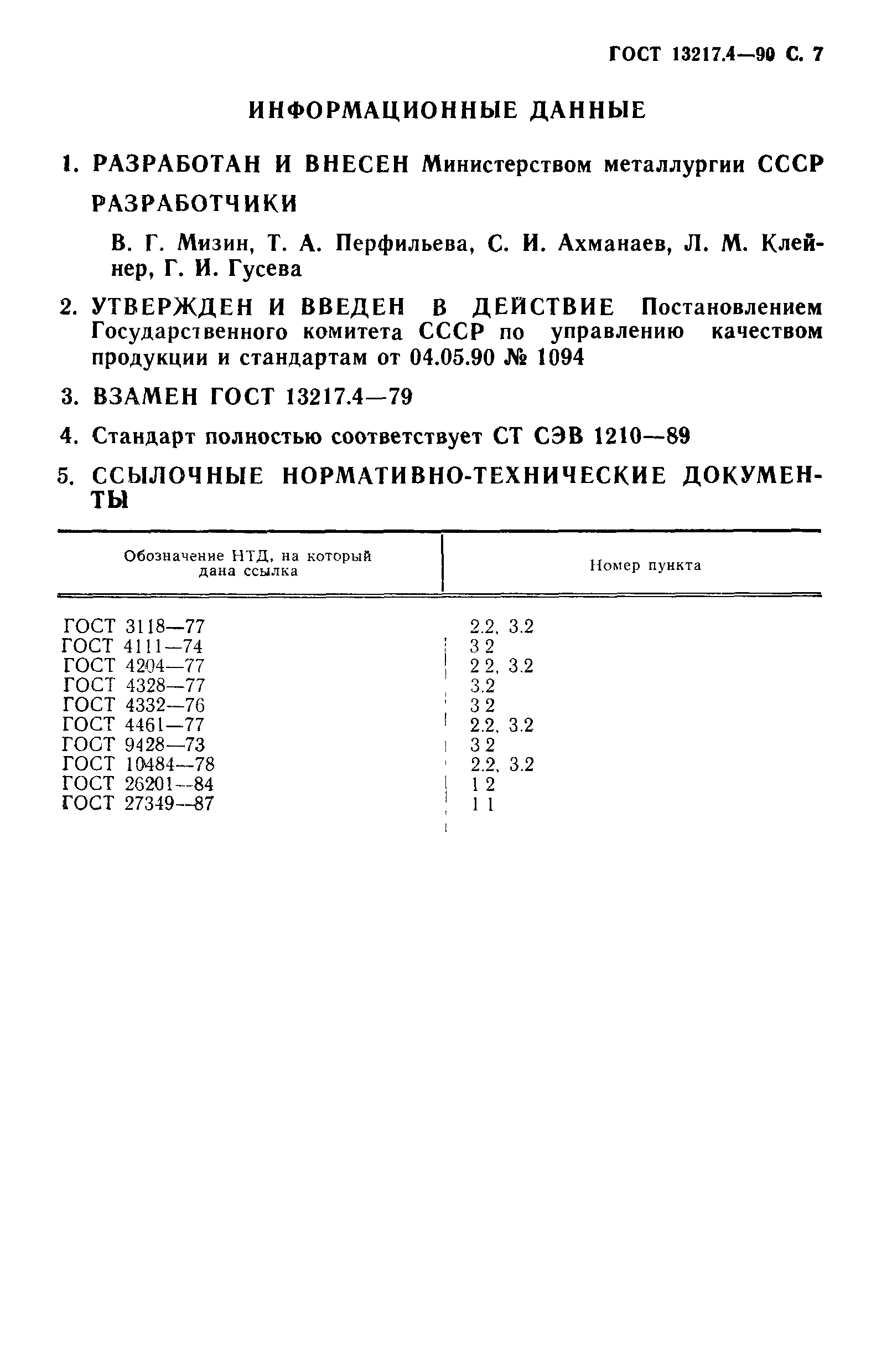 ГОСТ 13217.4-90