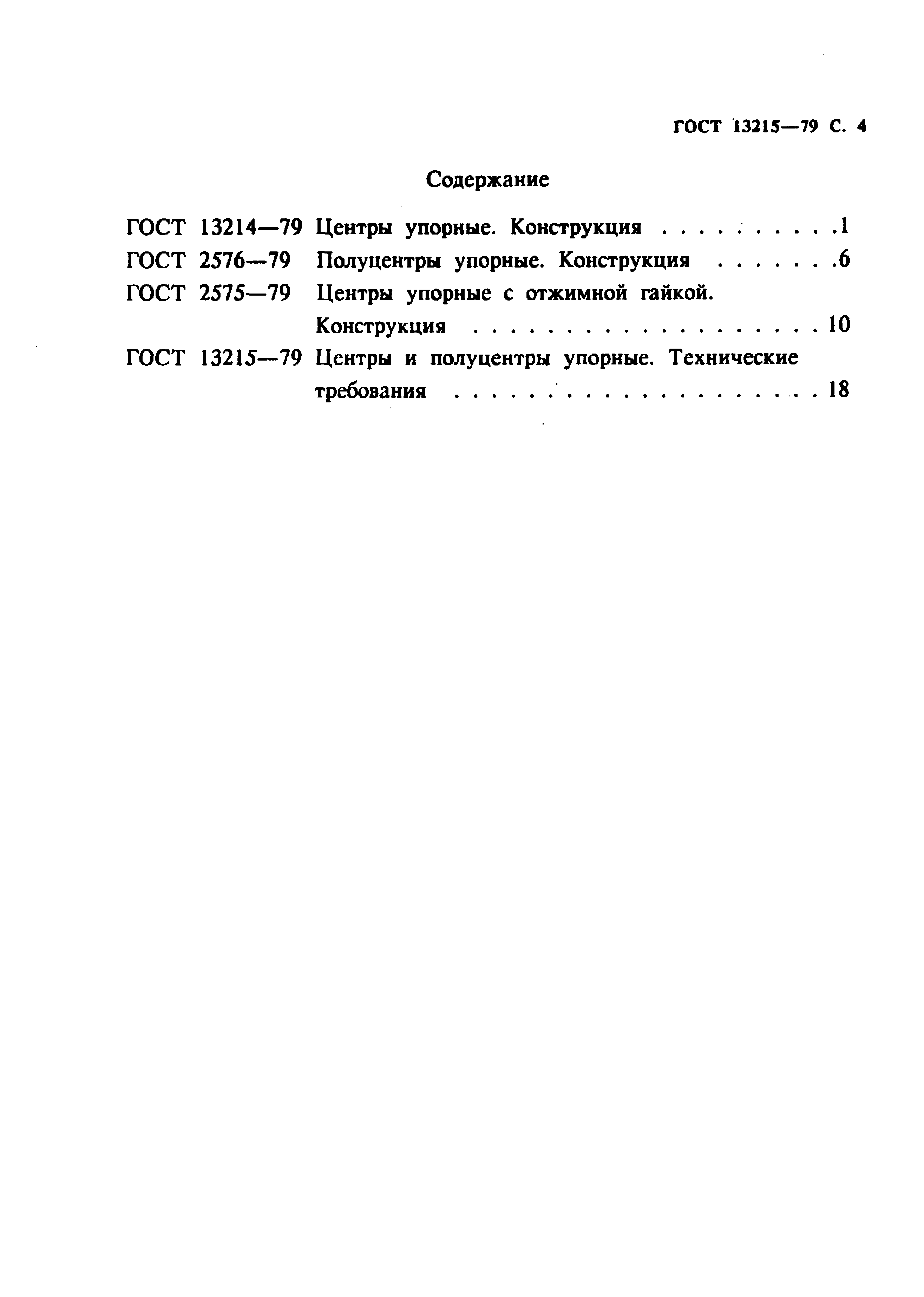 ГОСТ 13215-79