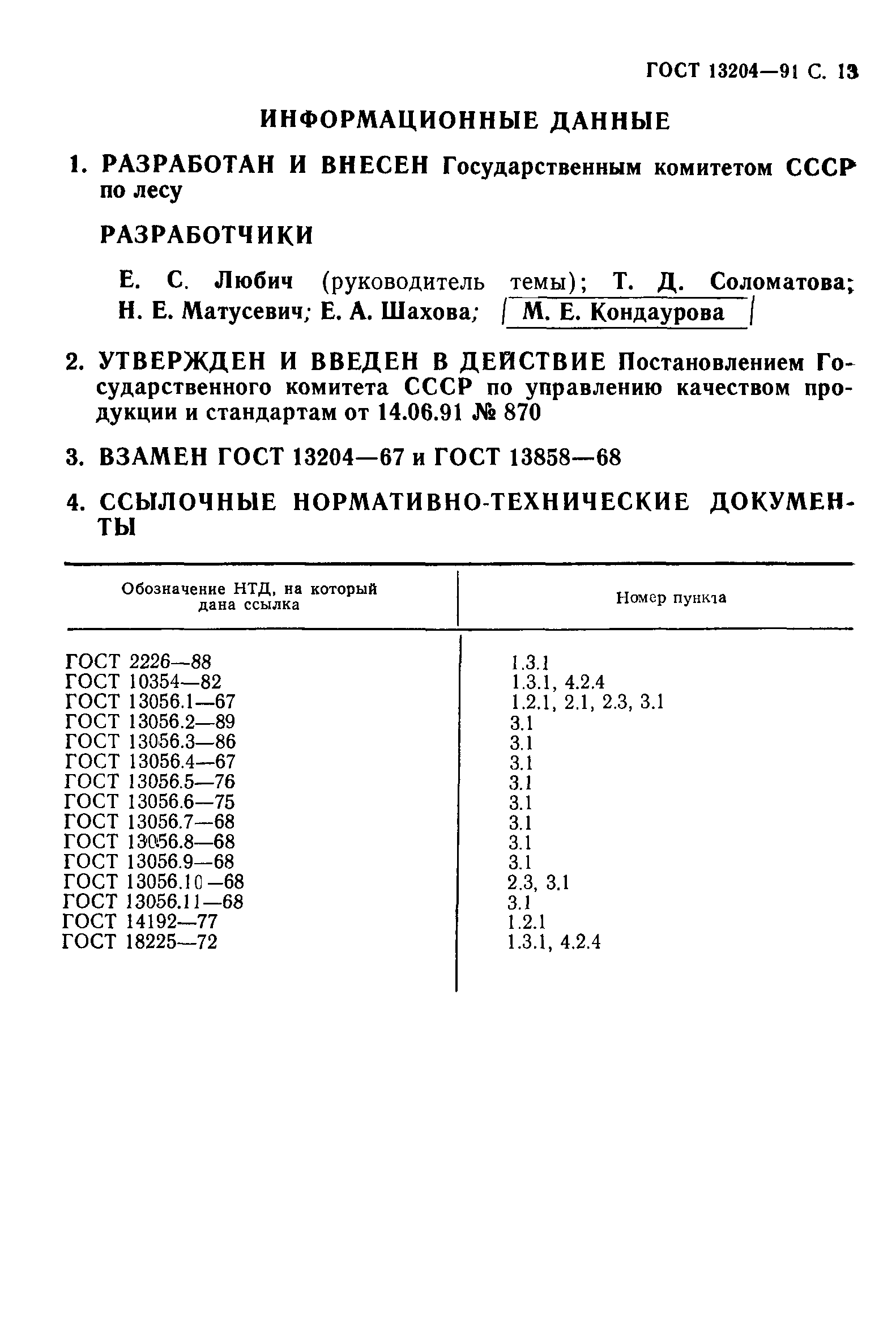 ГОСТ 13204-91