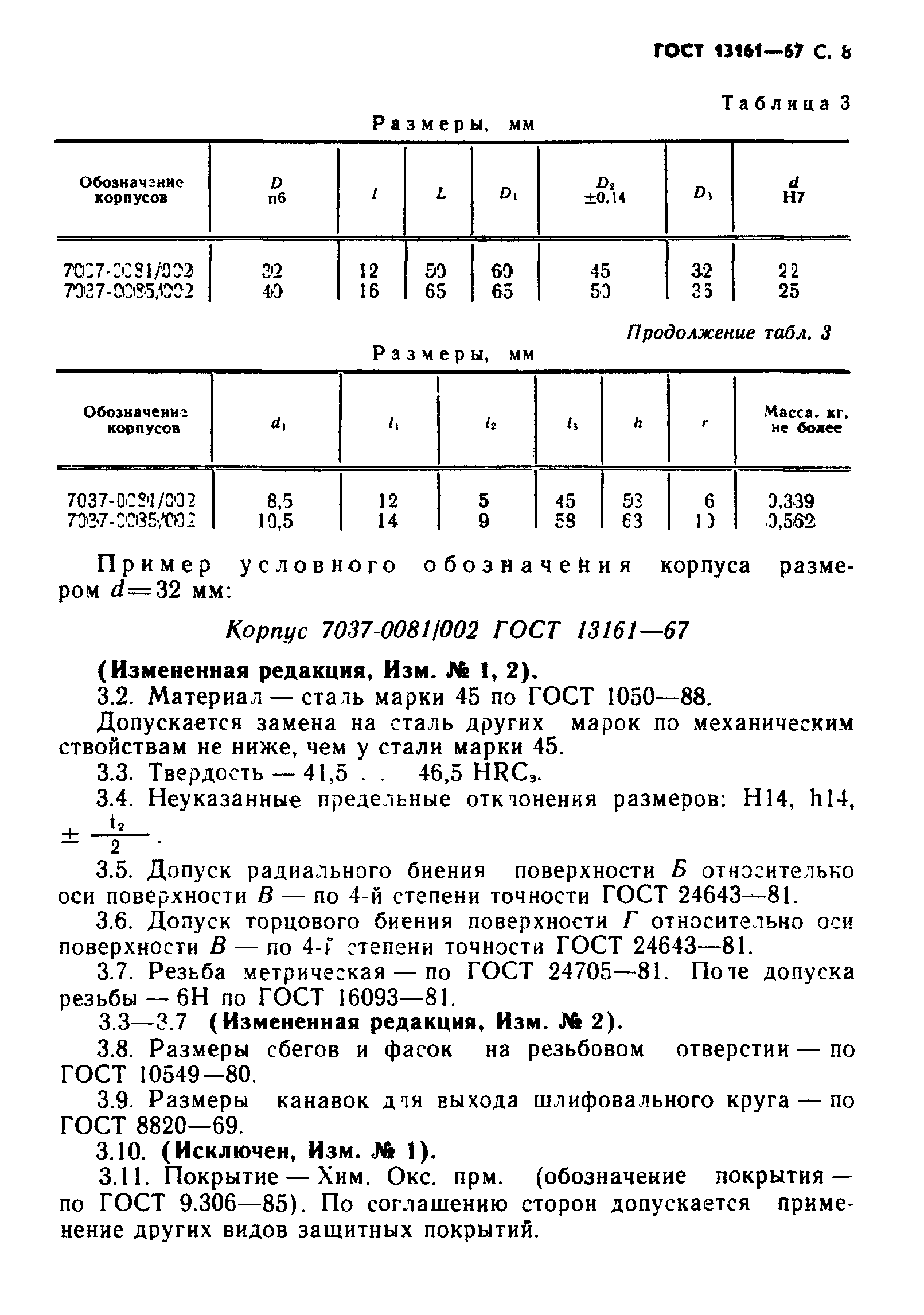 ГОСТ 13161-67