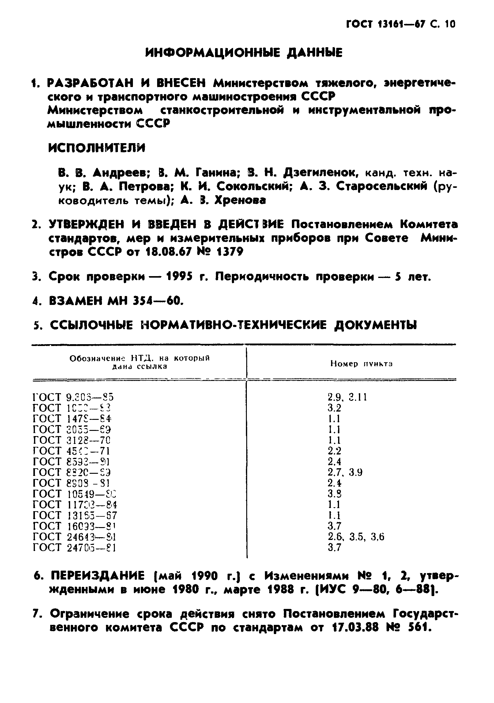 ГОСТ 13161-67