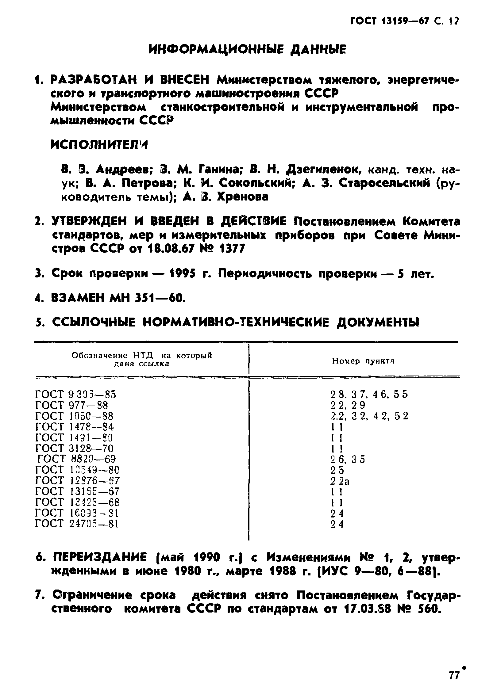 ГОСТ 13159-67