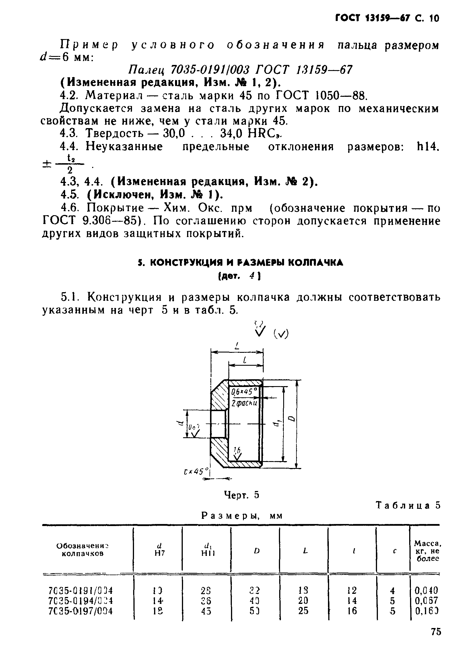 ГОСТ 13159-67