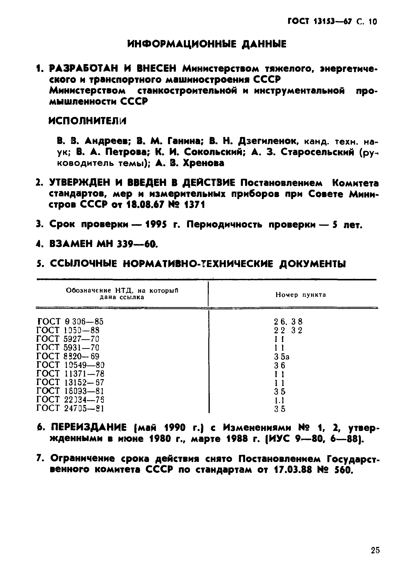 ГОСТ 13153-67