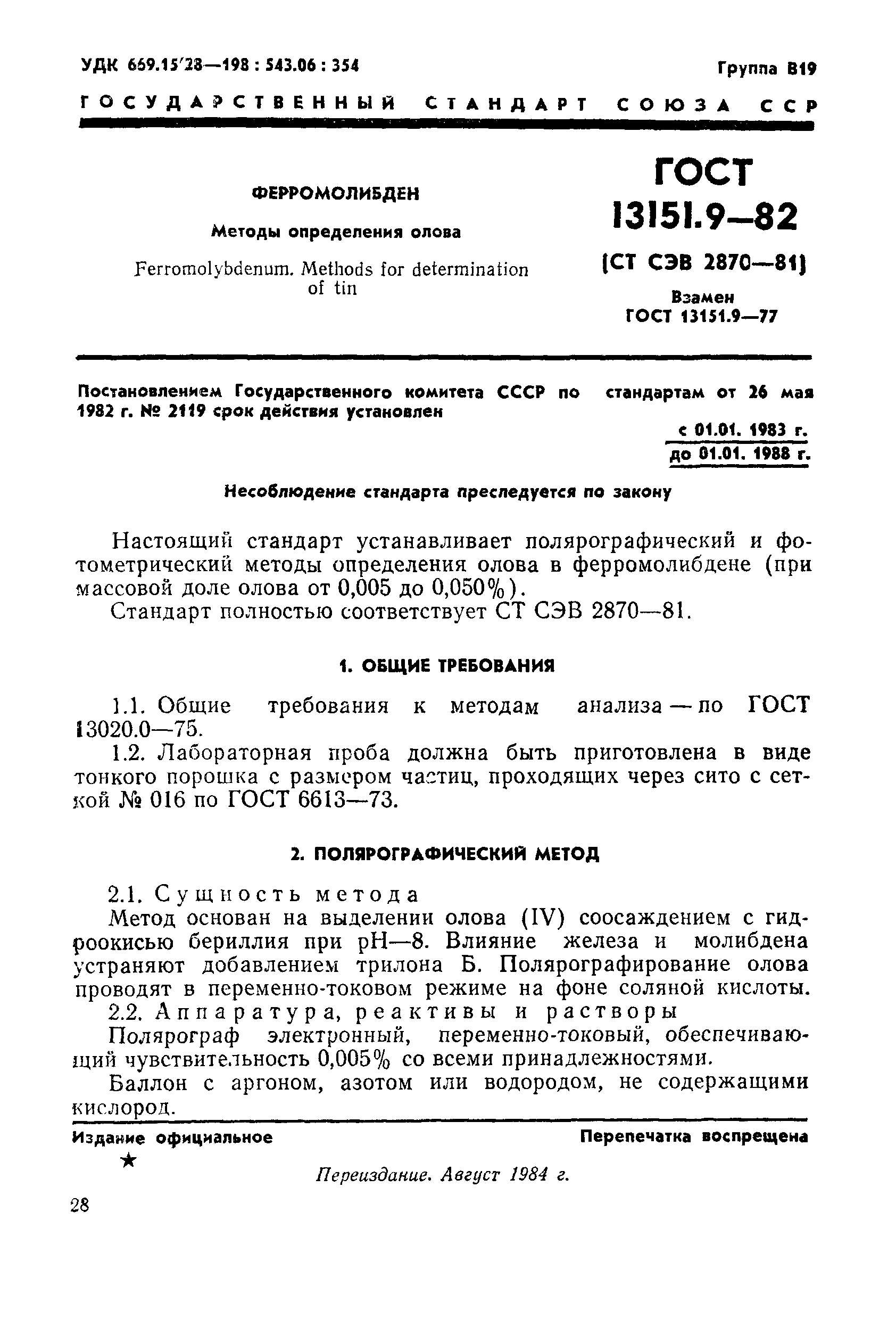 ГОСТ 13151.9-82