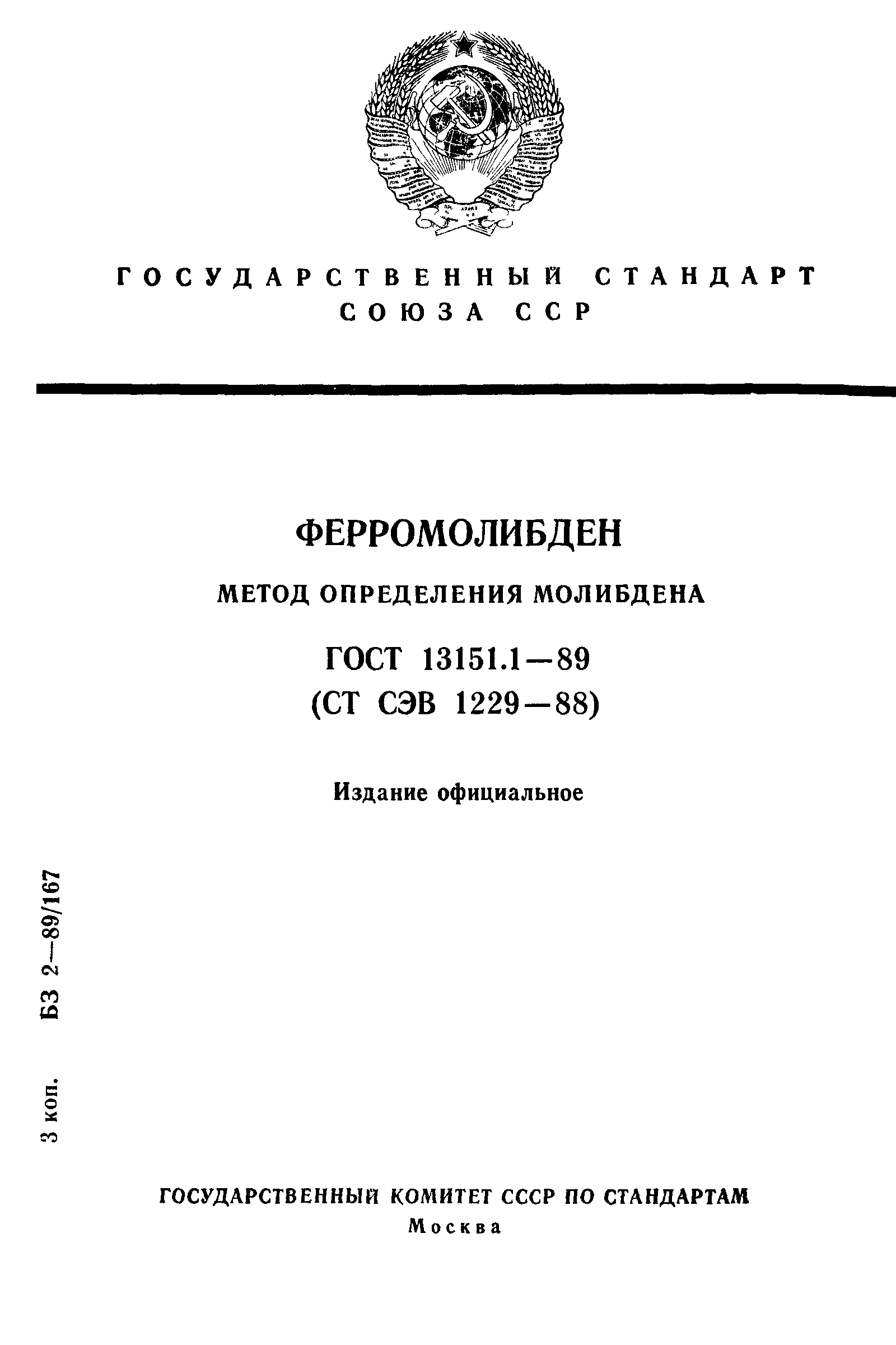 ГОСТ 13151.1-89