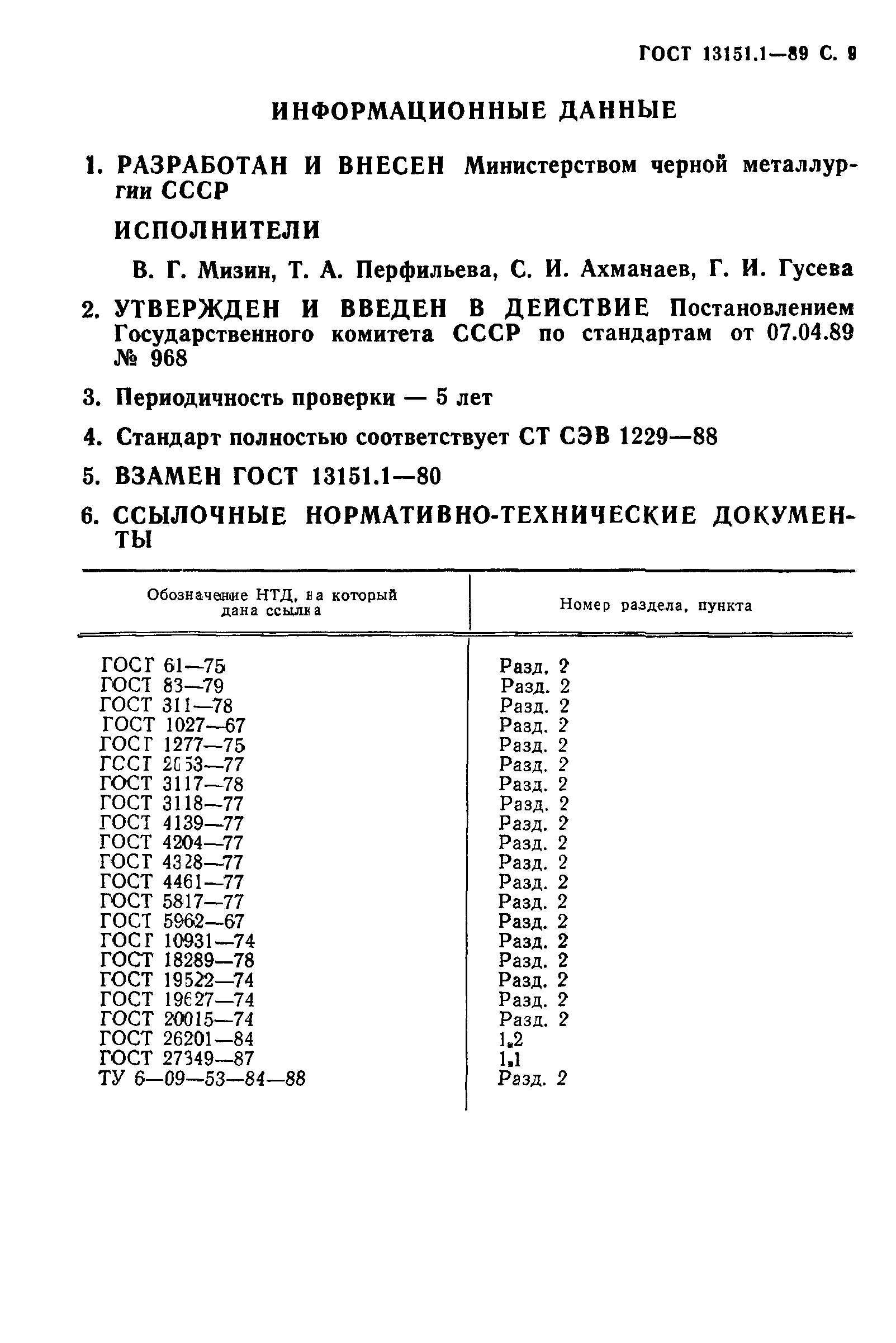 ГОСТ 13151.1-89