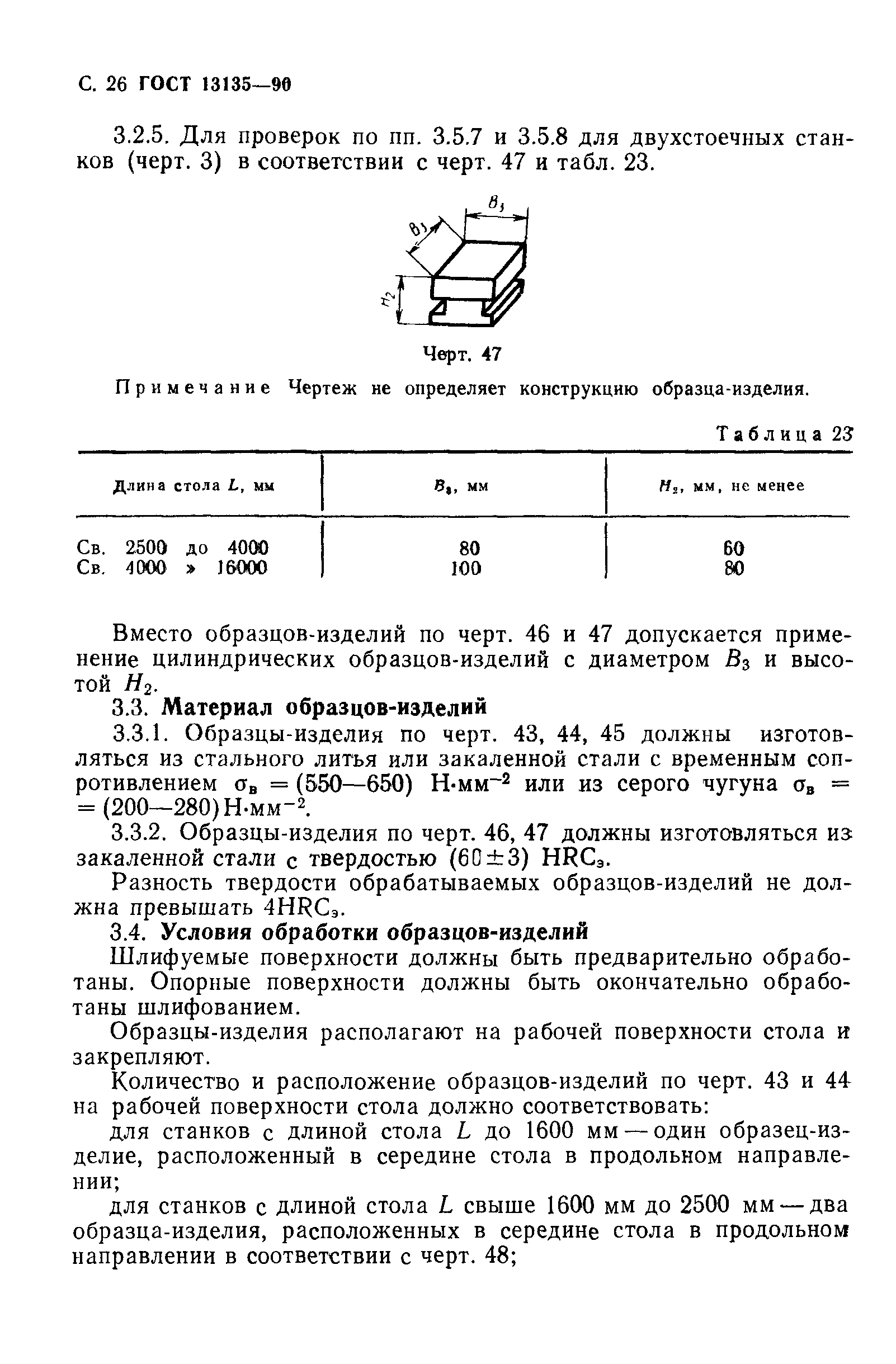 ГОСТ 13135-90