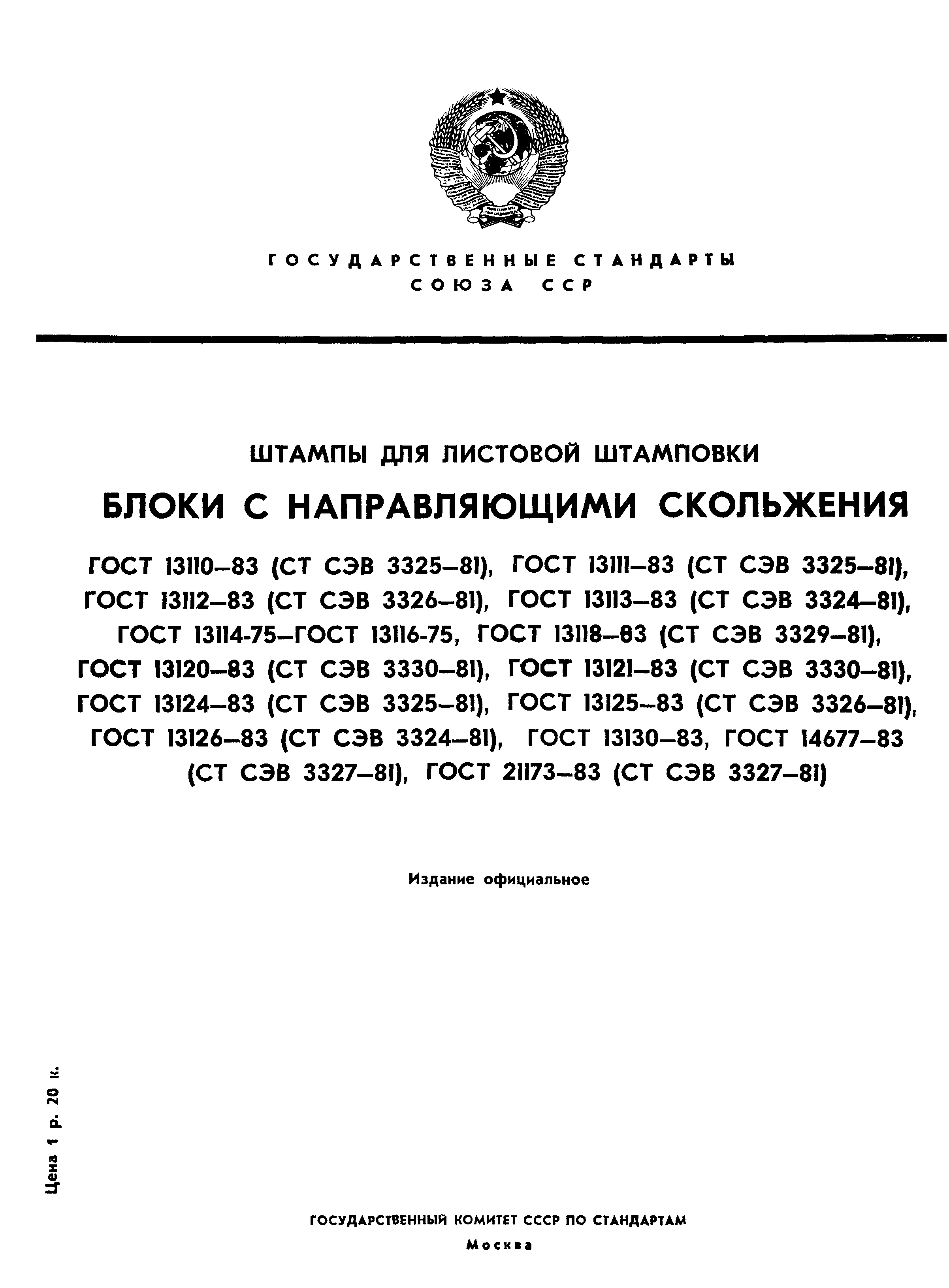 ГОСТ 13110-83