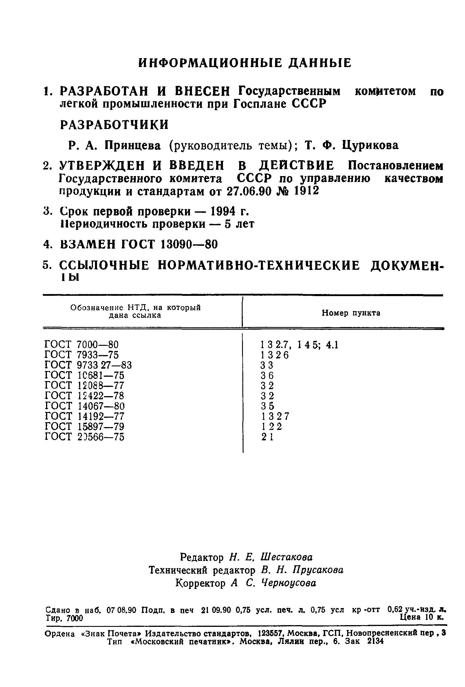 ГОСТ 13090-90