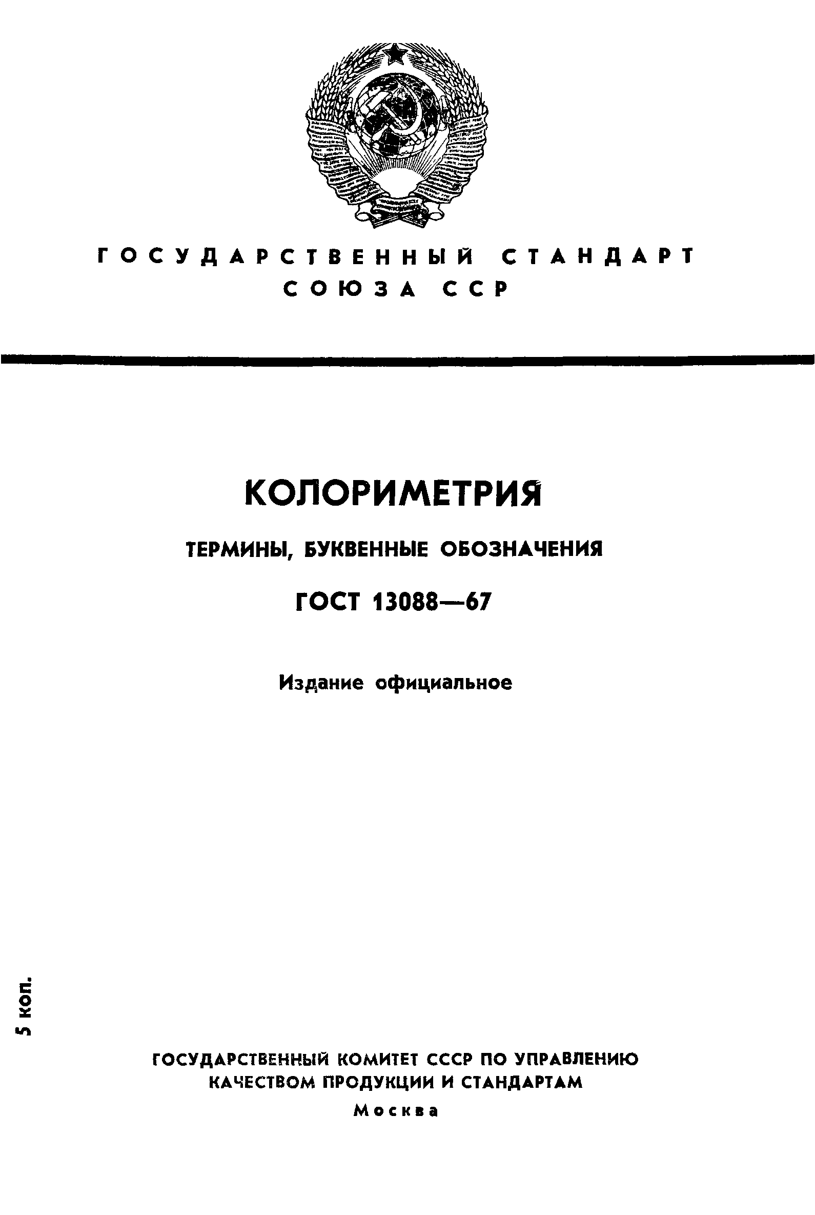 ГОСТ 13088-67