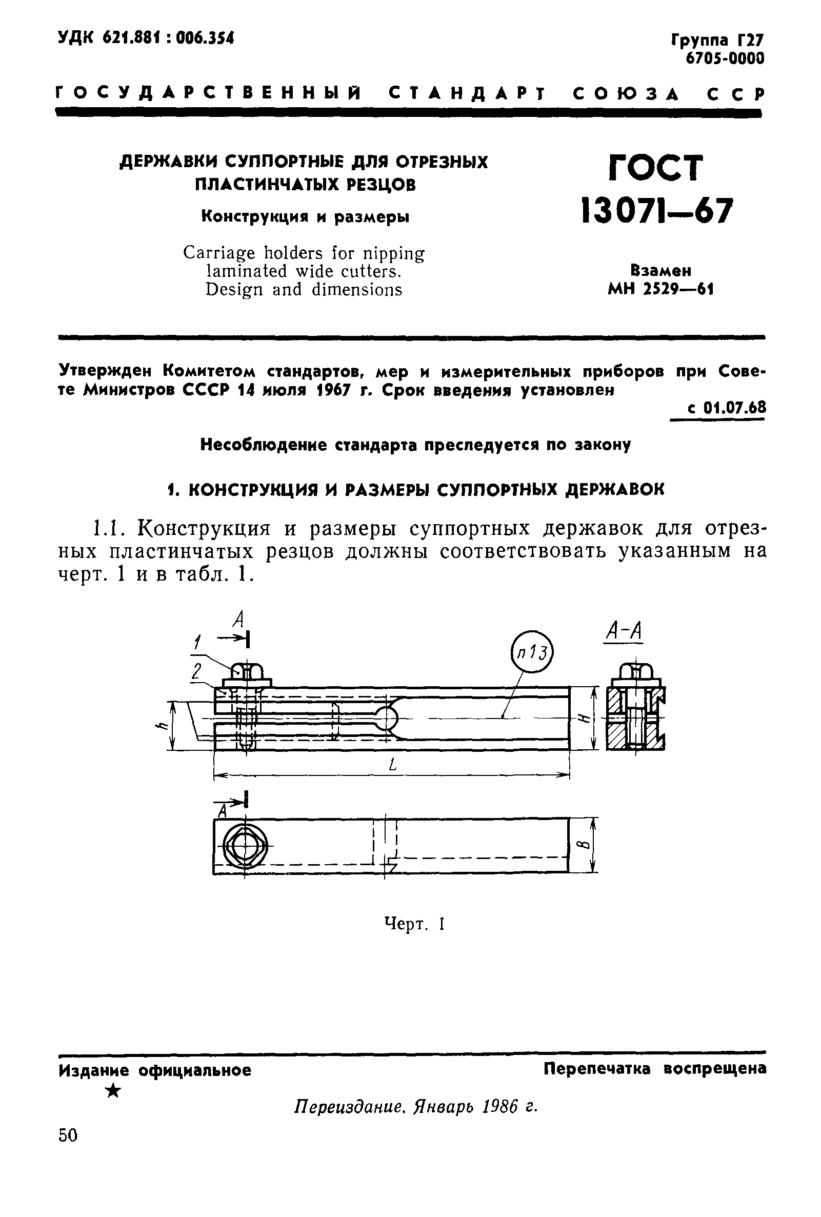 ГОСТ 13071-67