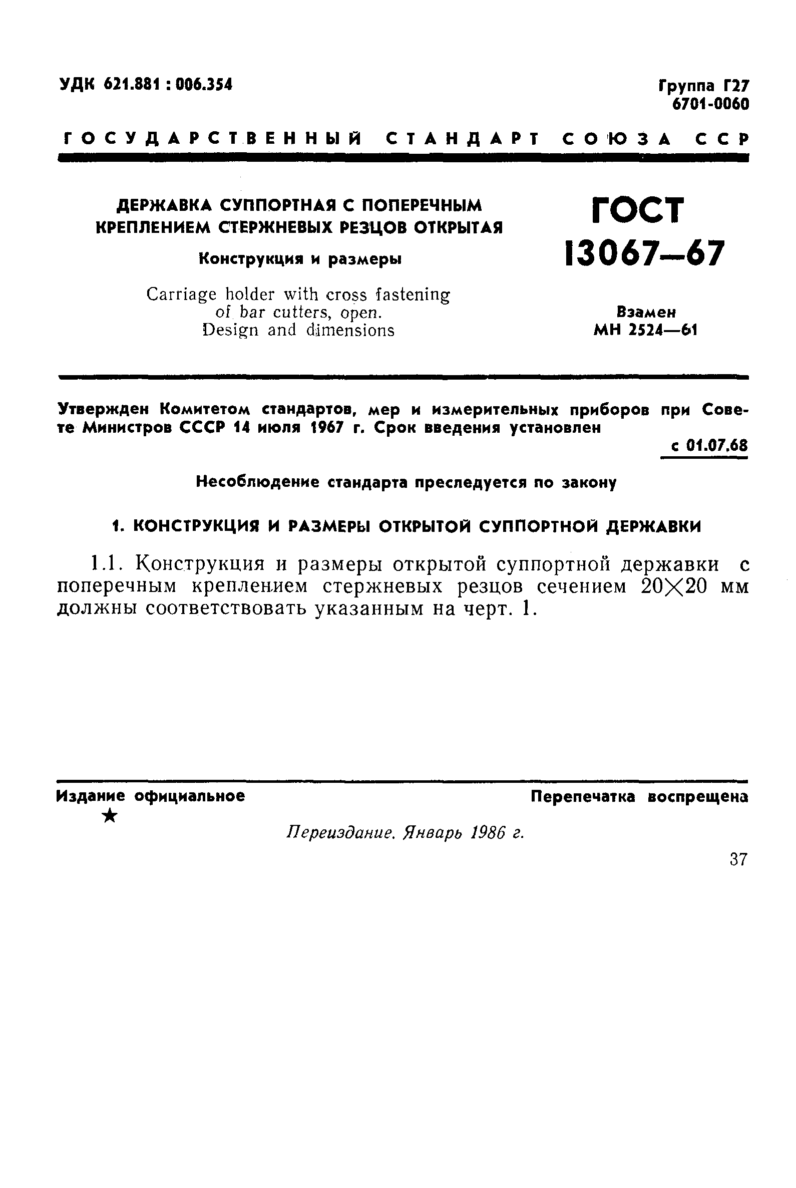 ГОСТ 13067-67