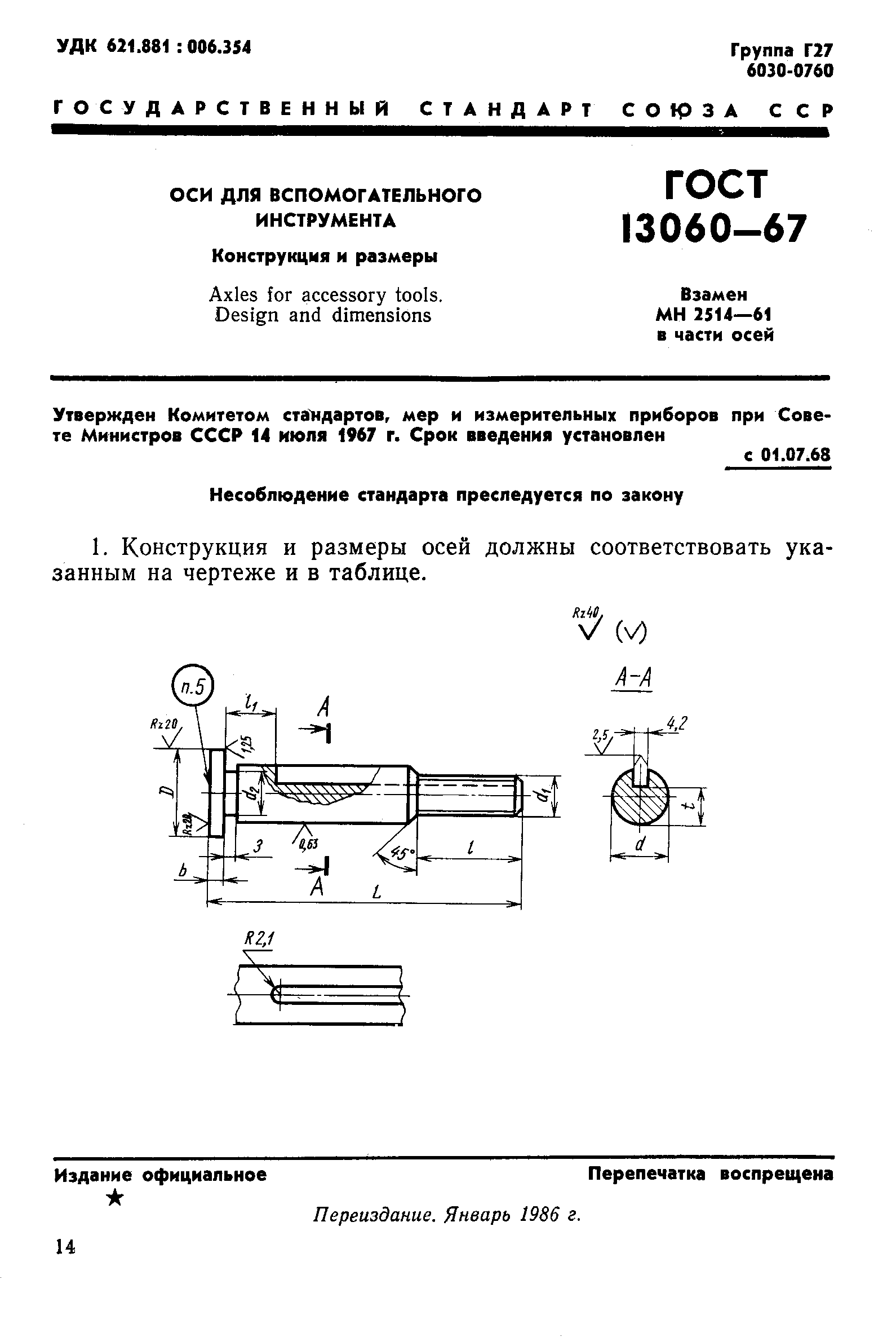 ГОСТ 13060-67