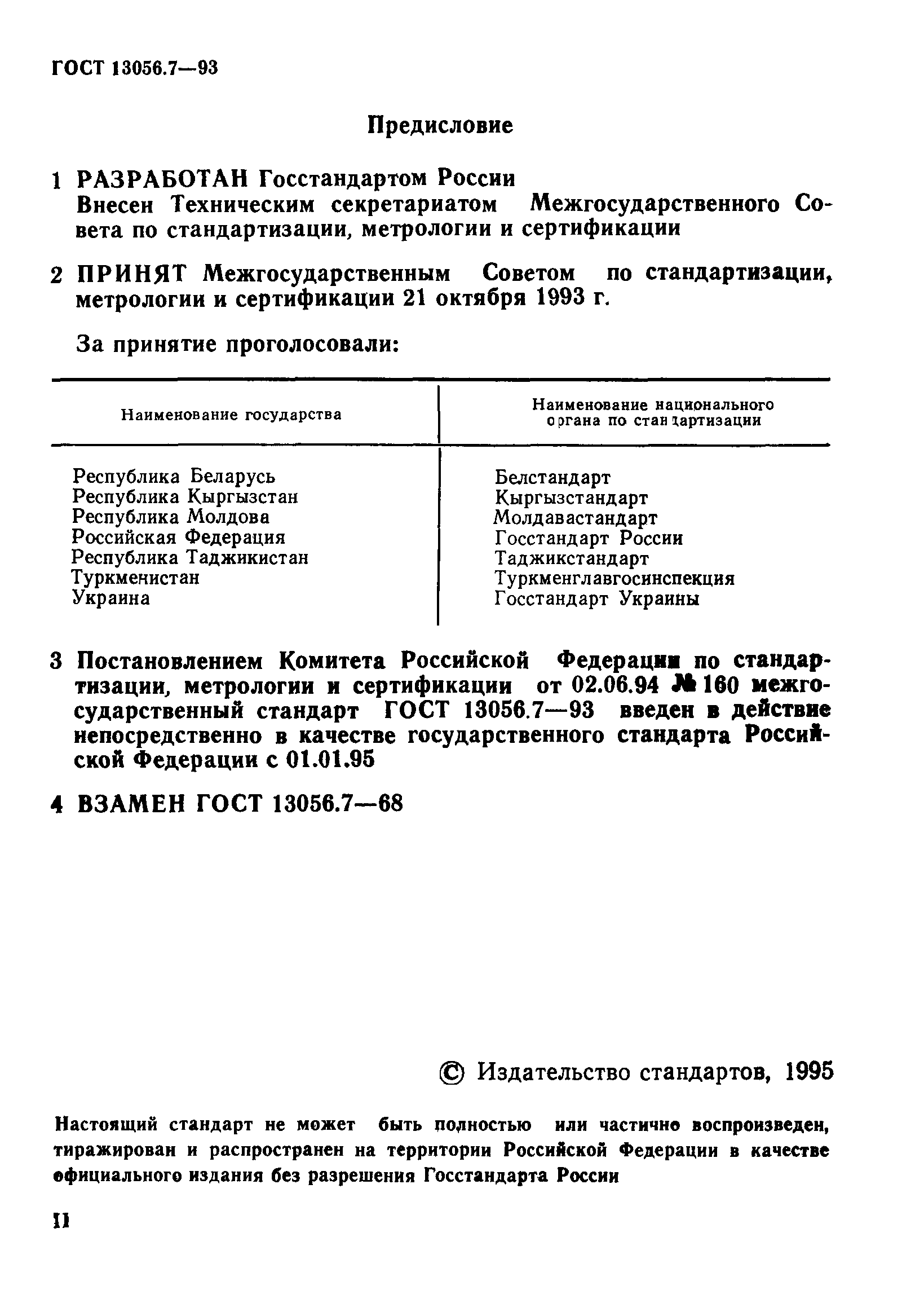 ГОСТ 13056.7-93