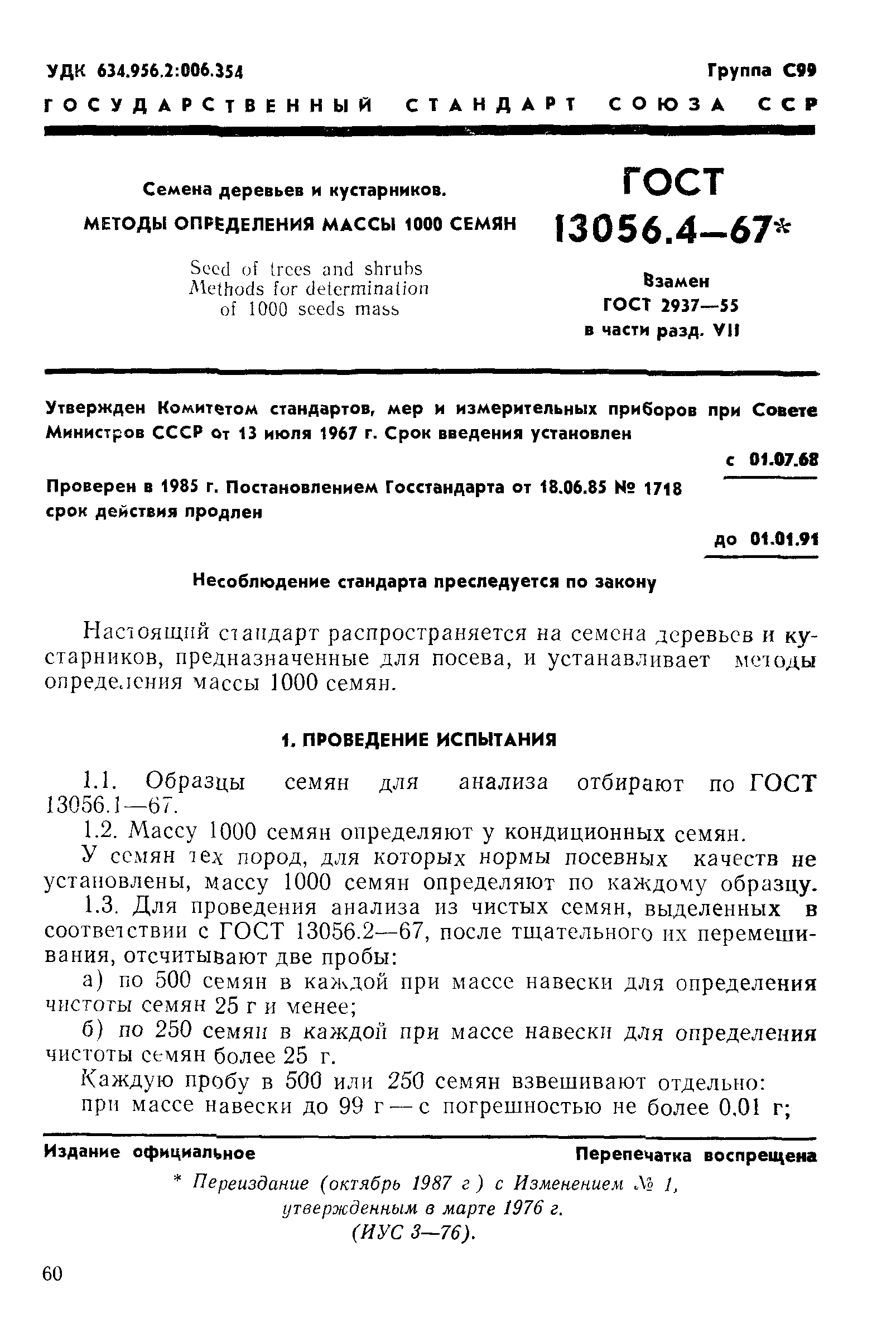 ГОСТ 13056.4-67