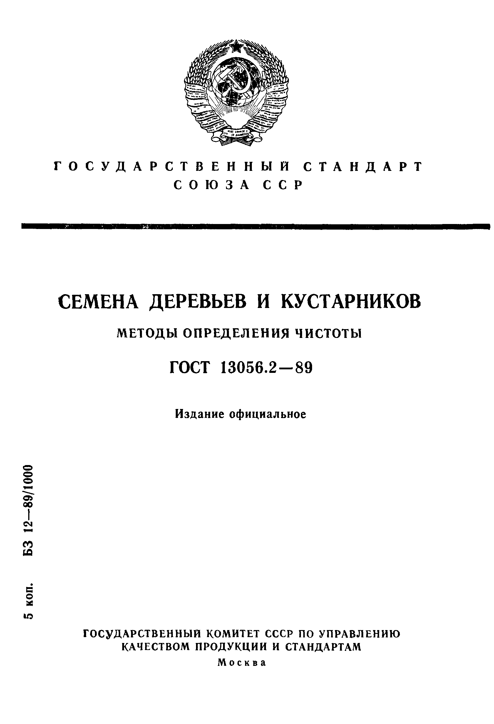 ГОСТ 13056.2-89