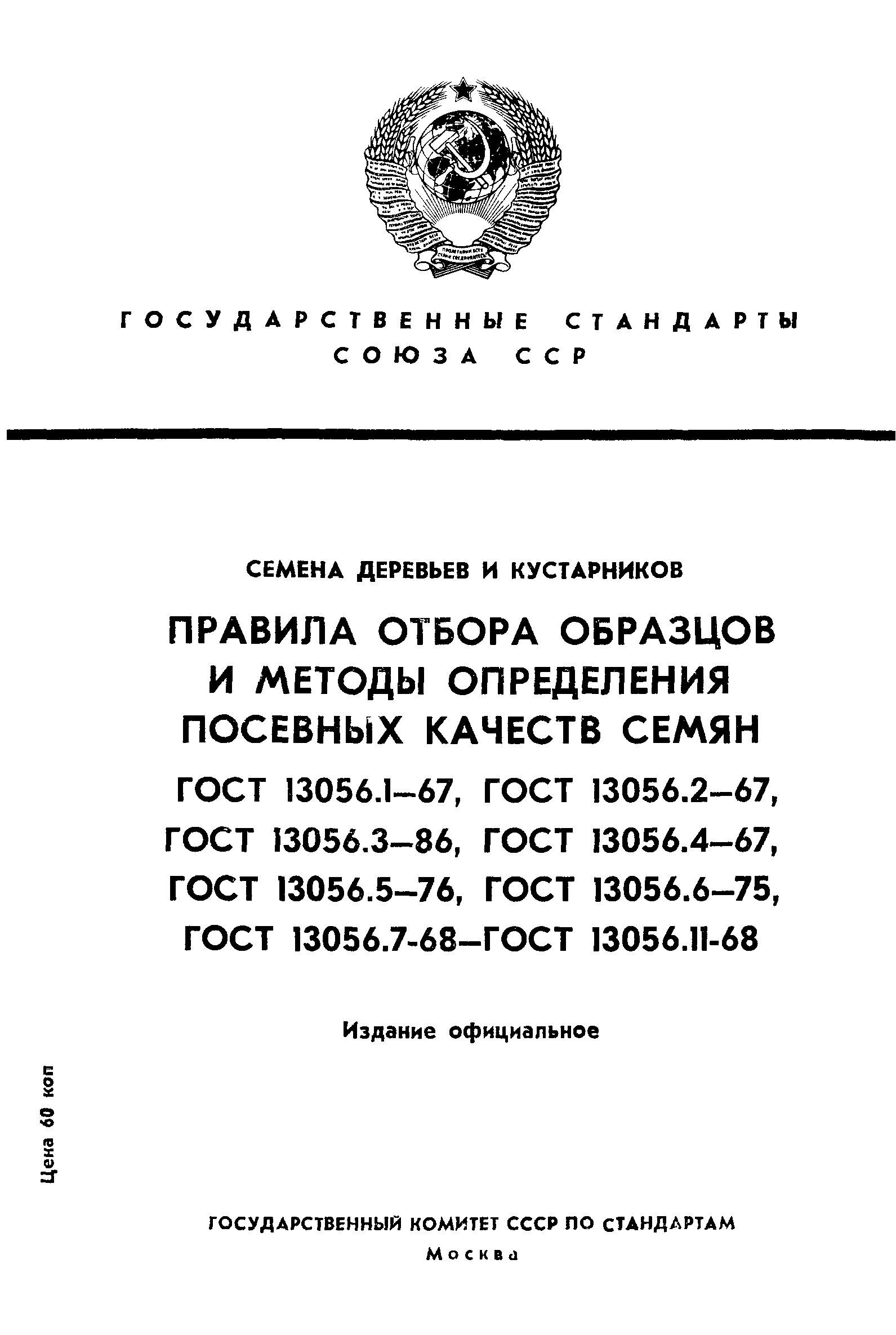 ГОСТ 13056.1-67