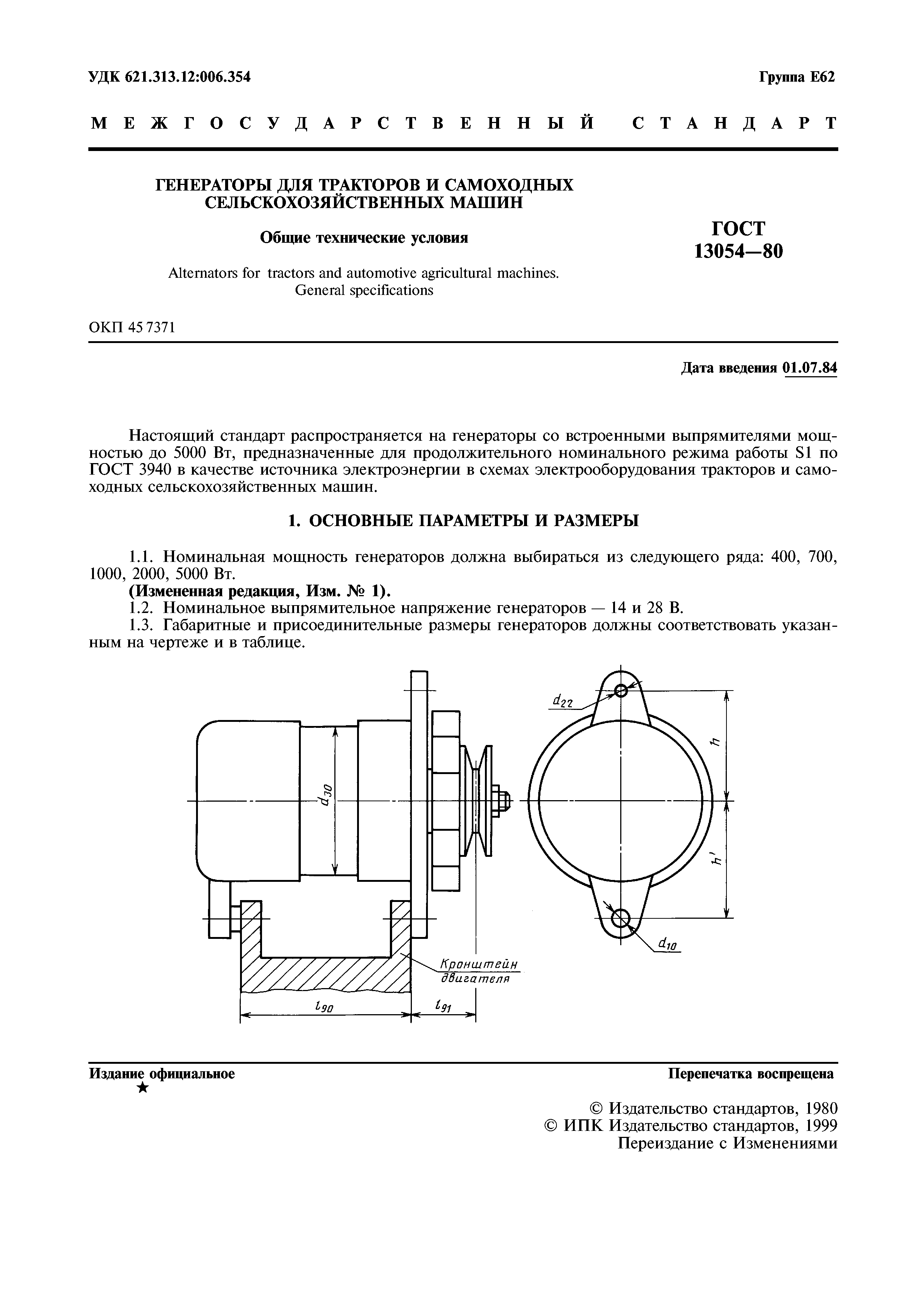 ГОСТ 13054-80