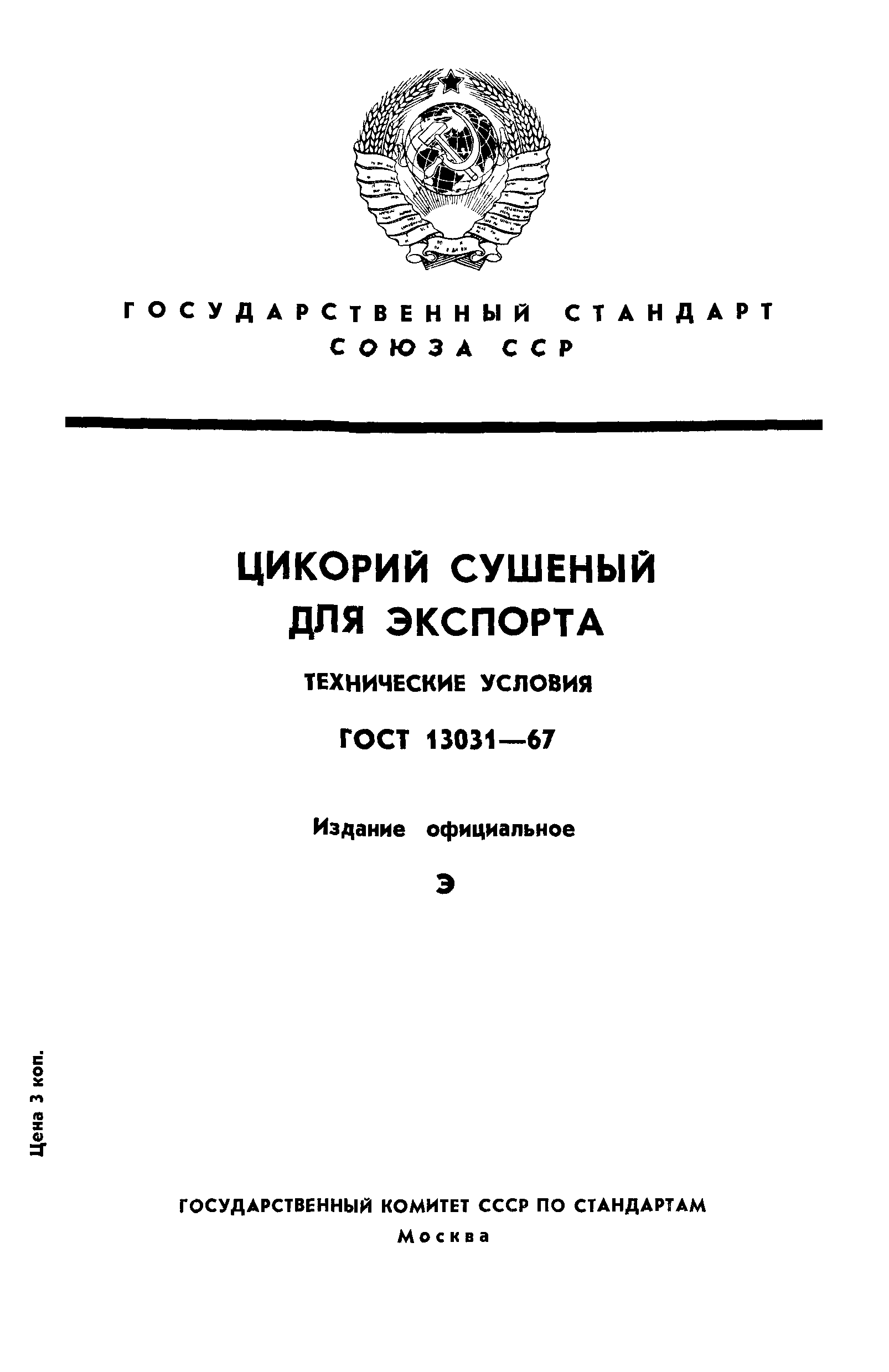 ГОСТ 13031-67