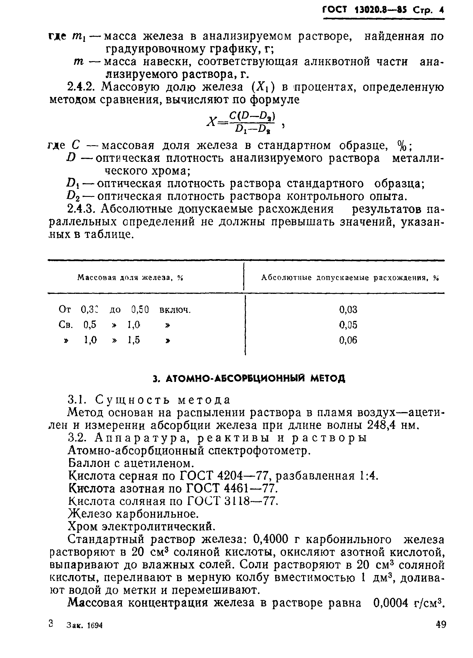 ГОСТ 13020.8-85